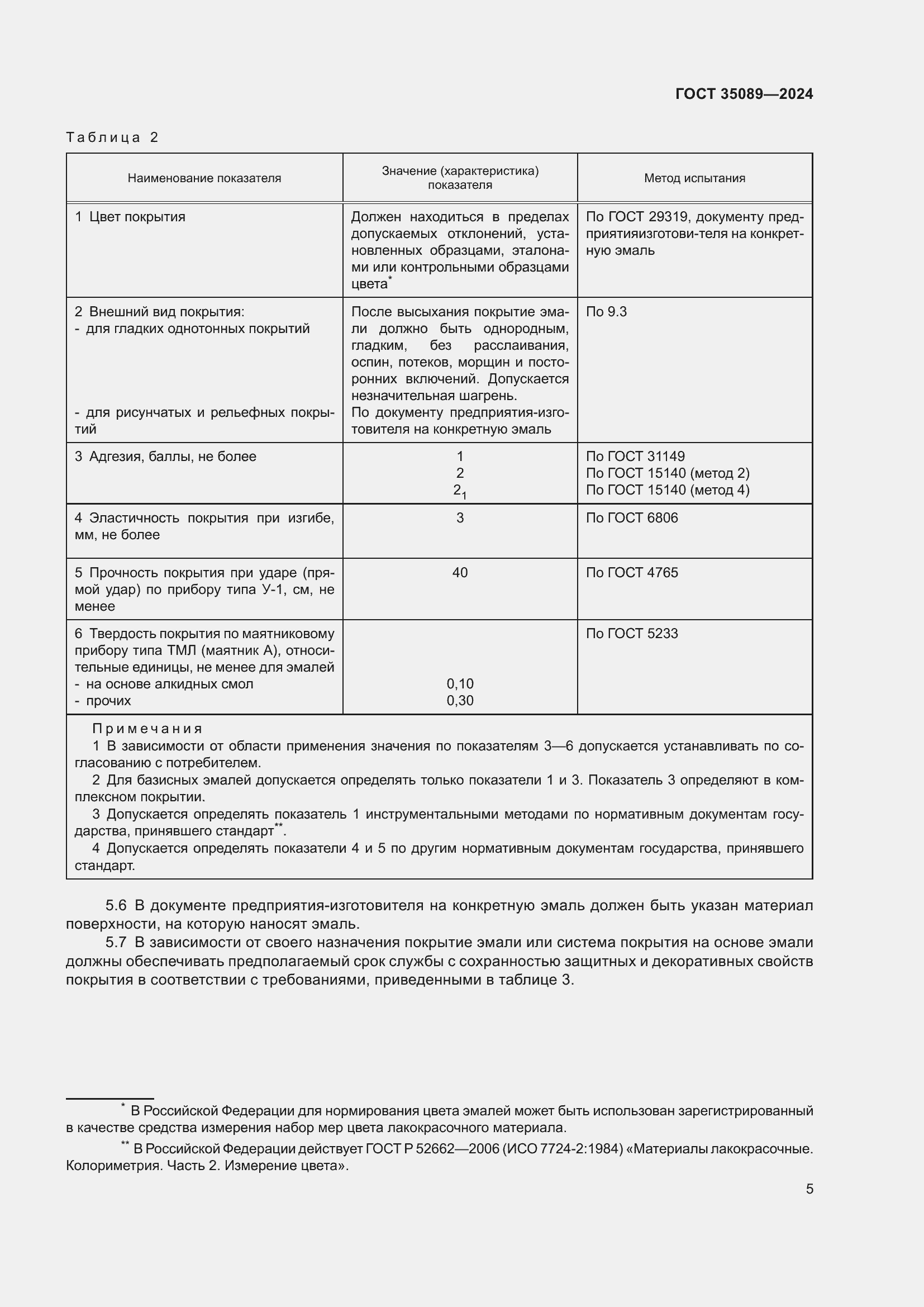 Страница 9 ГОСТ 35089-2024