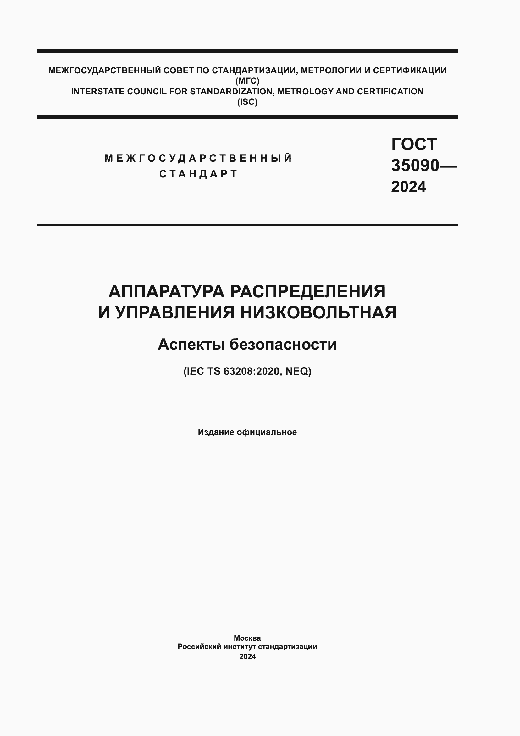 Страница 1 ГОСТ 35090-2024