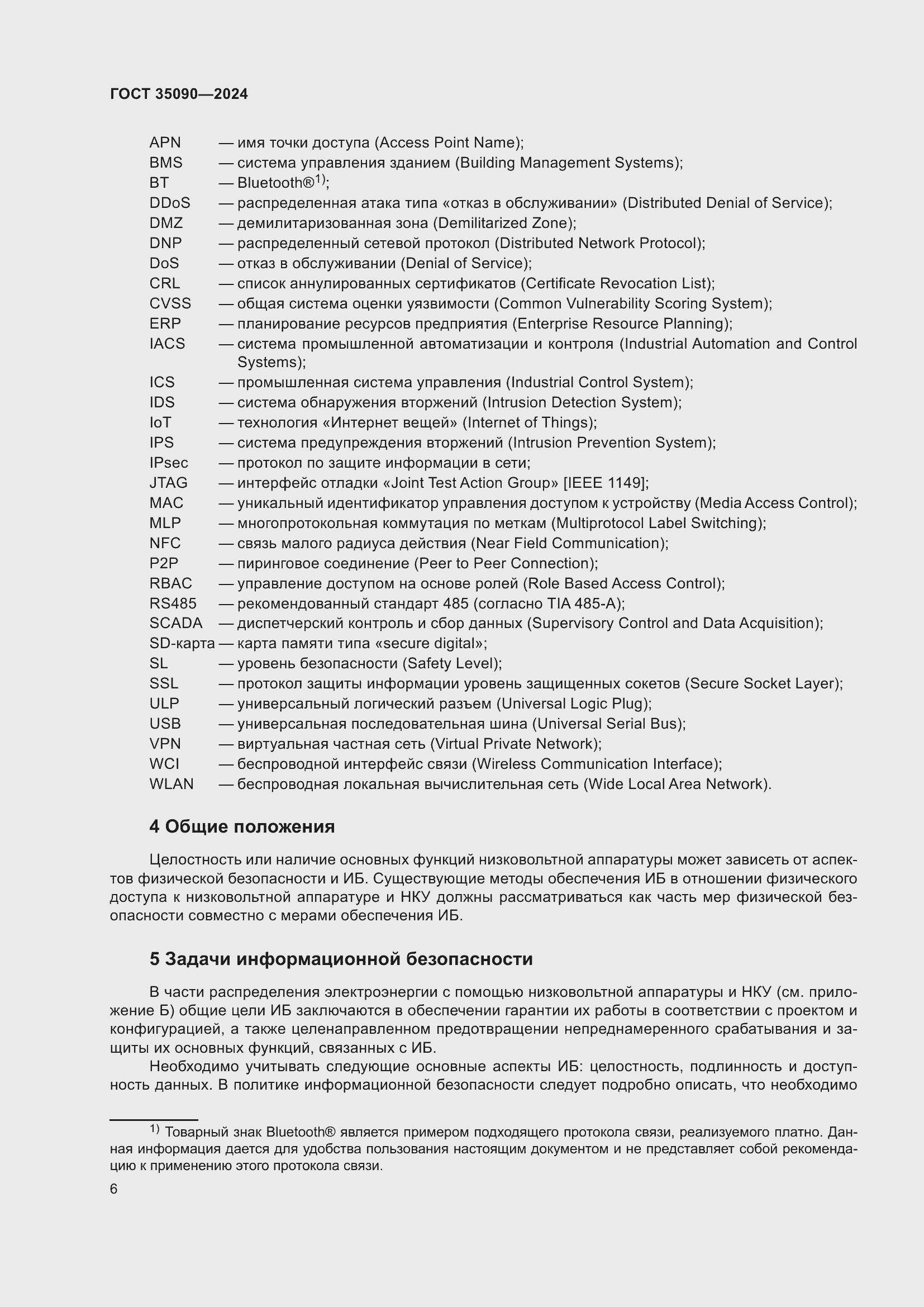 Страница 10 ГОСТ 35090-2024