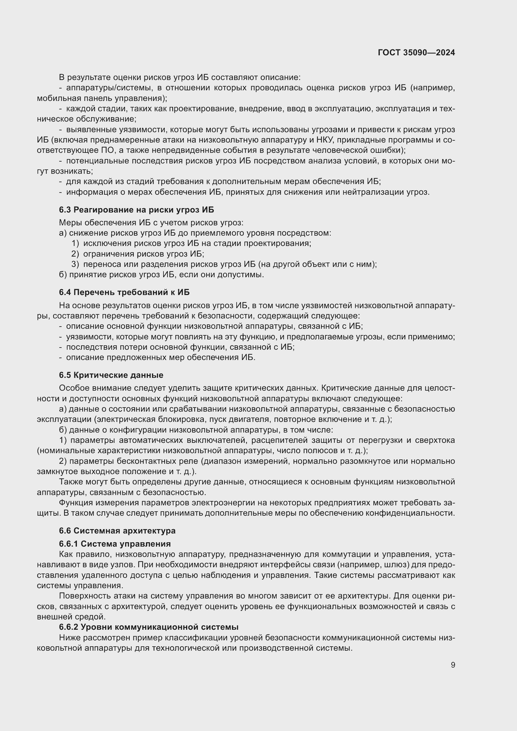 Страница 13 ГОСТ 35090-2024