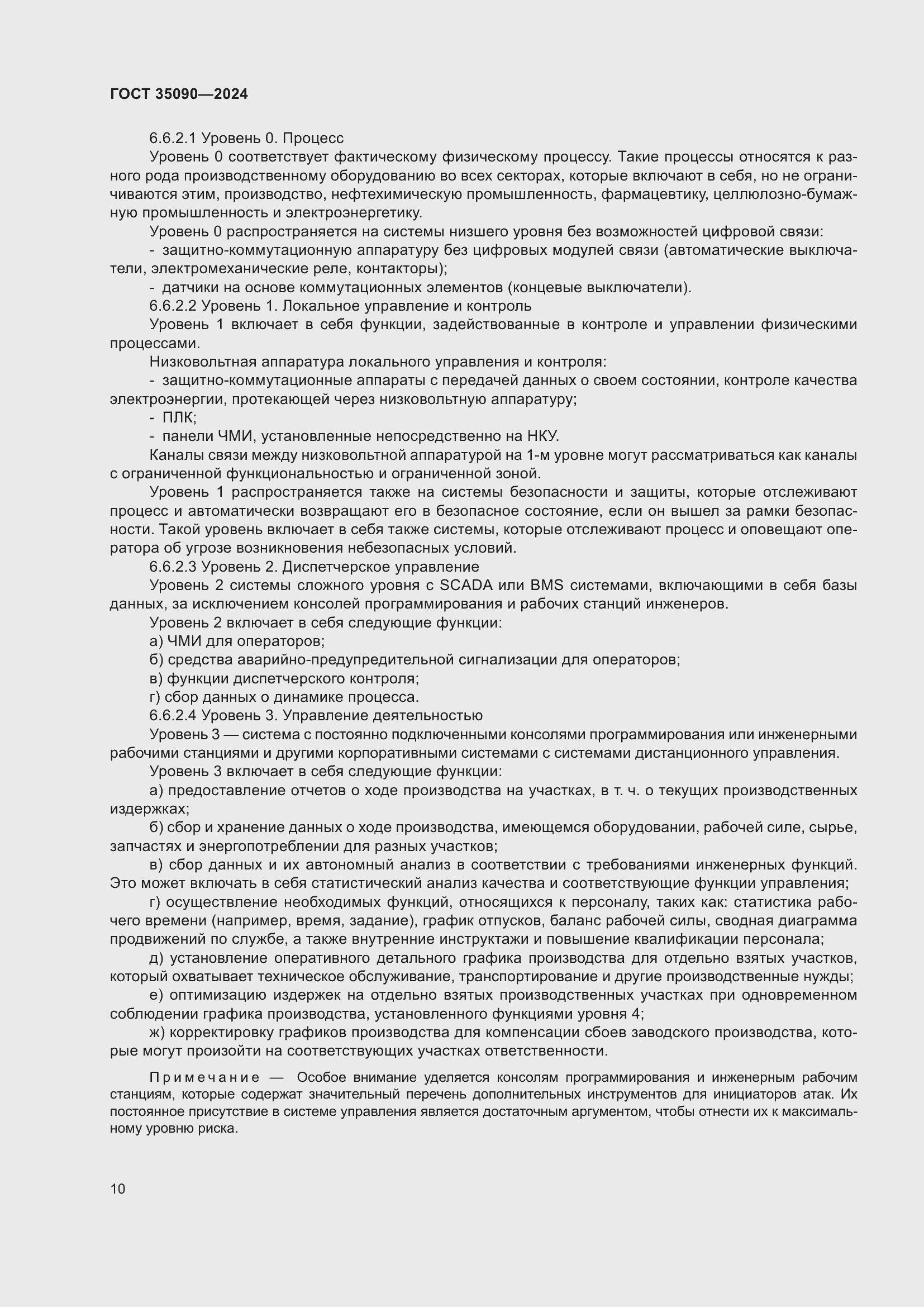 Страница 14 ГОСТ 35090-2024