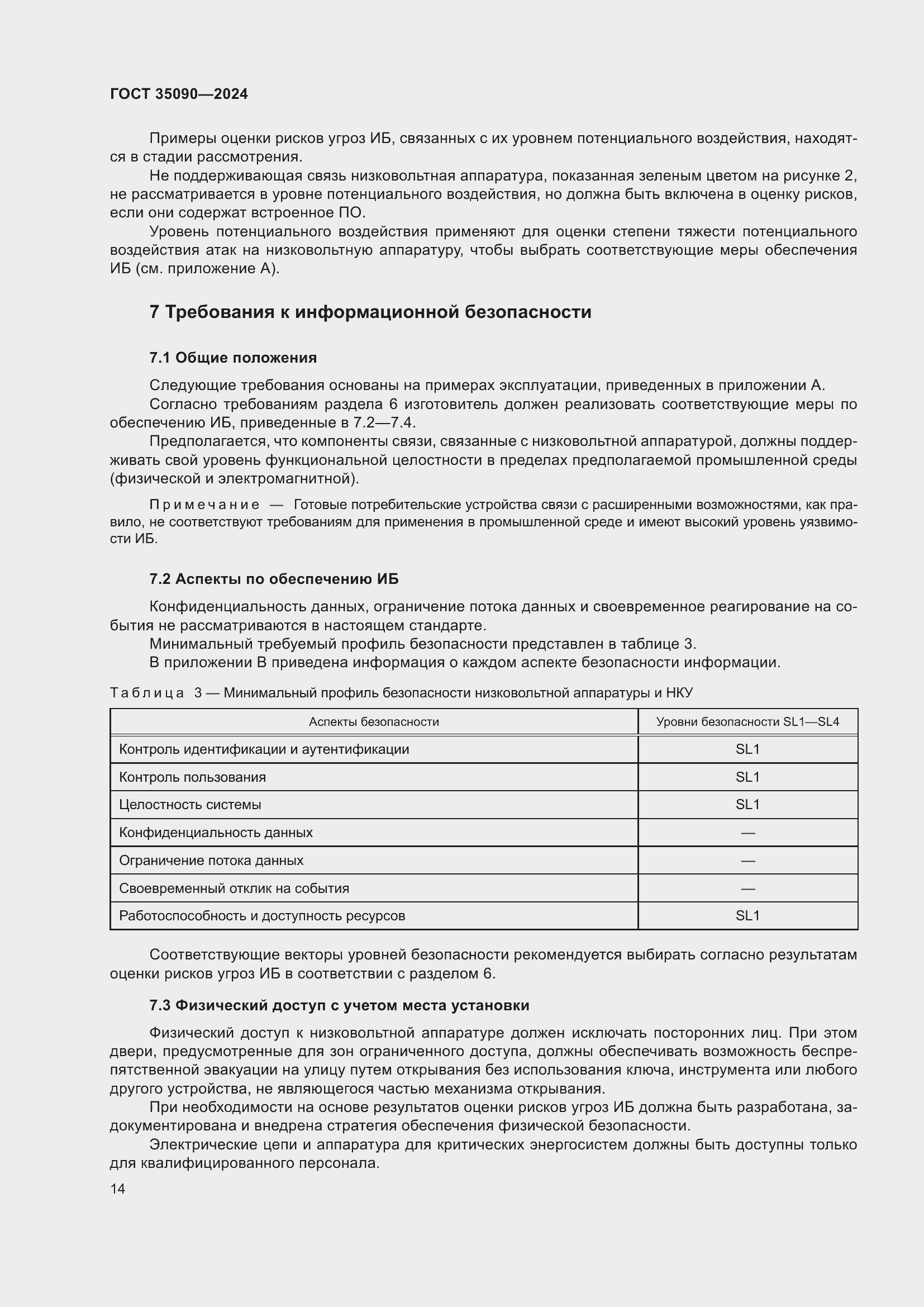 Страница 18 ГОСТ 35090-2024