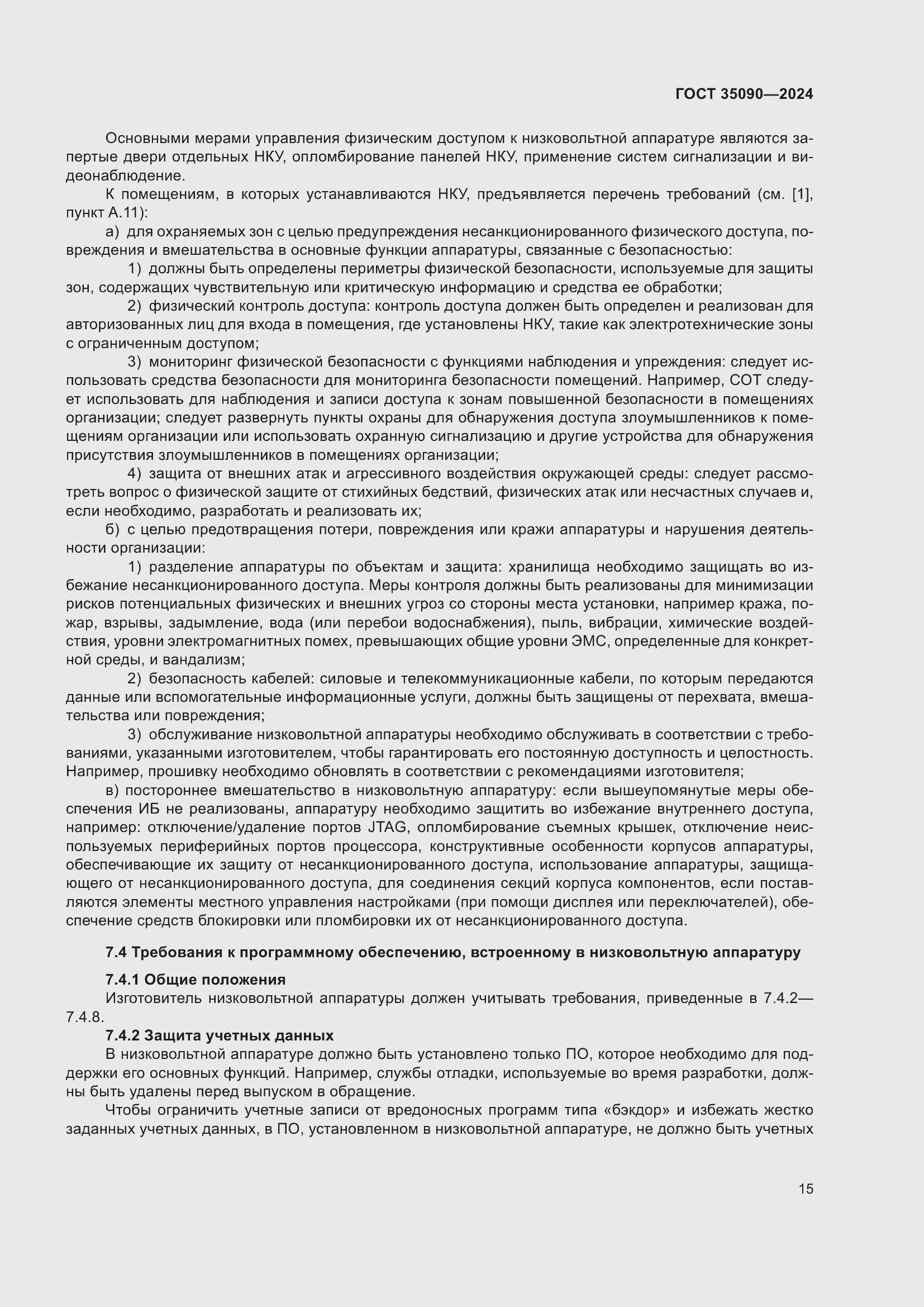 Страница 19 ГОСТ 35090-2024