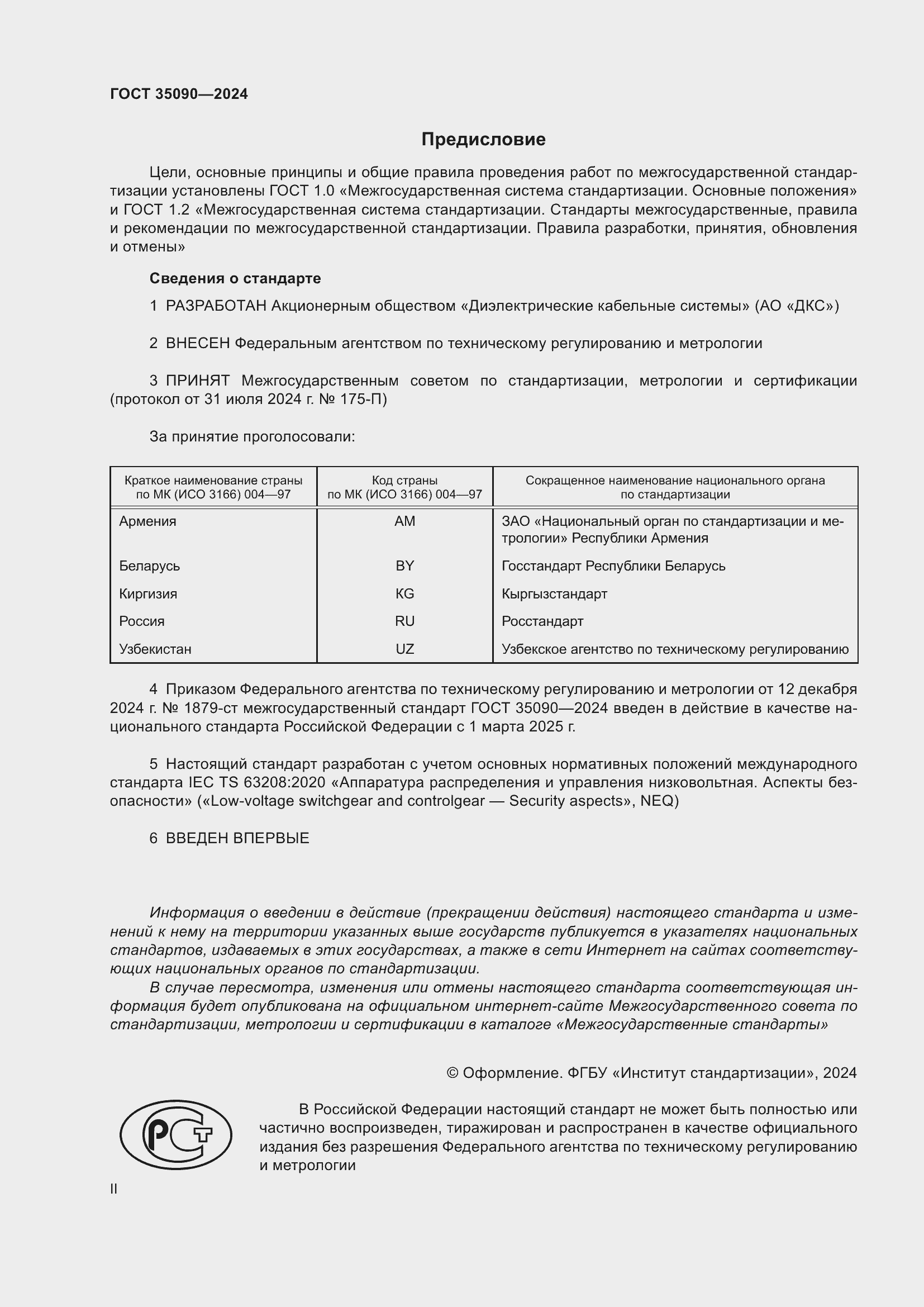 Страница 2 ГОСТ 35090-2024