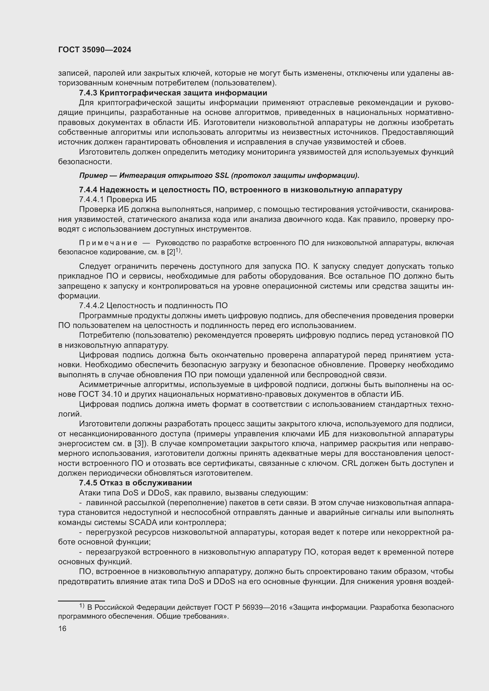 Страница 20 ГОСТ 35090-2024