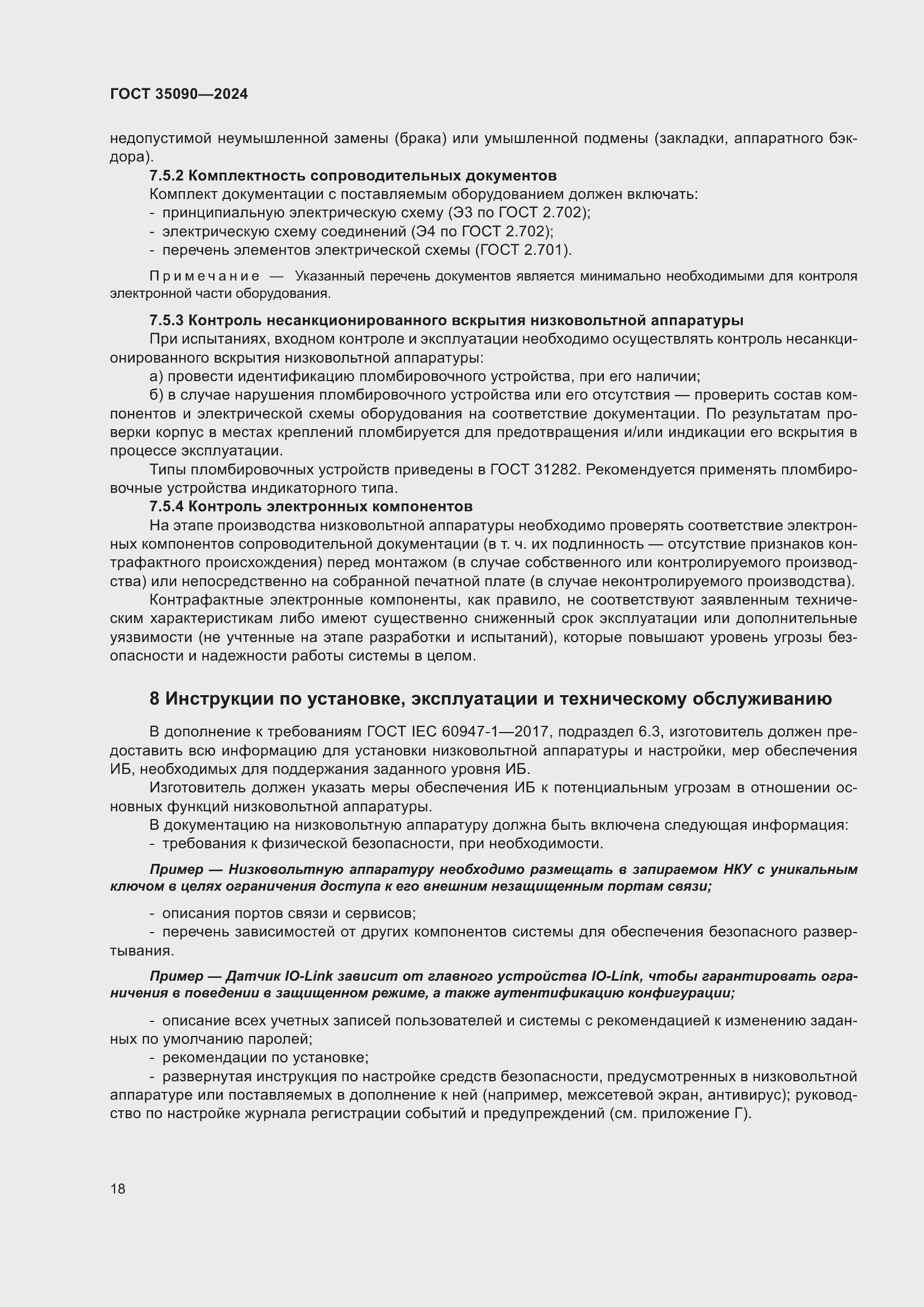 Страница 22 ГОСТ 35090-2024