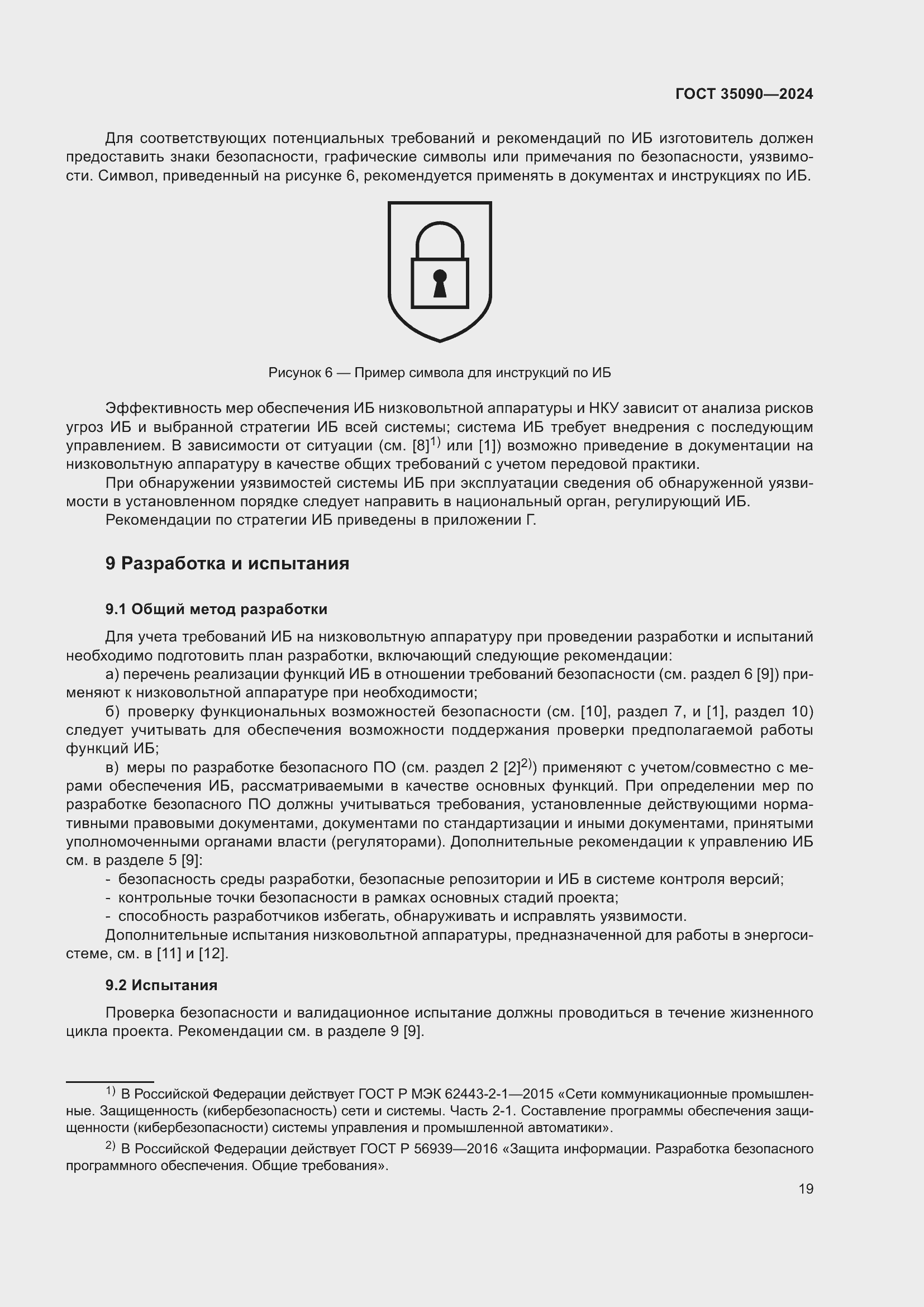 Страница 23 ГОСТ 35090-2024