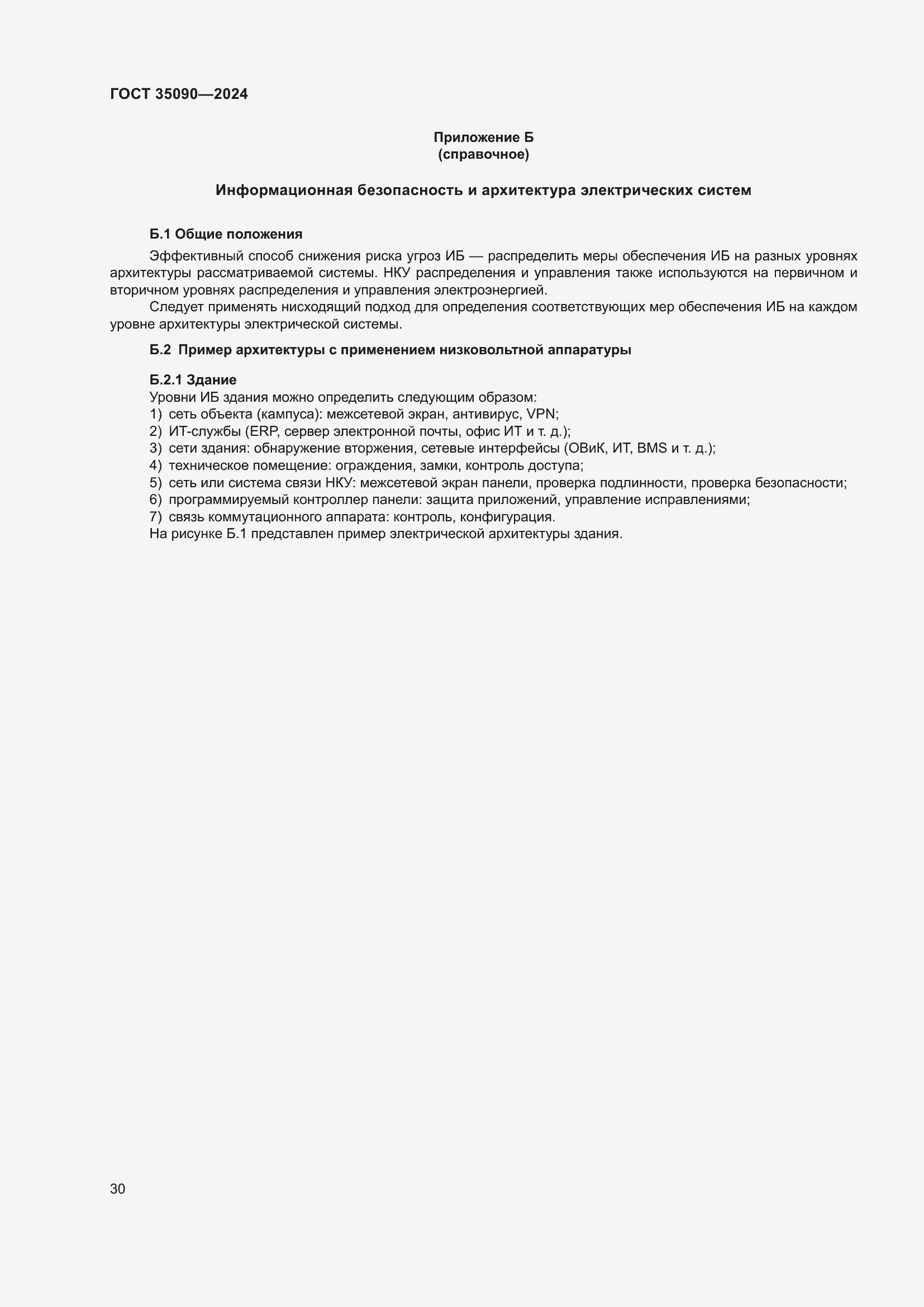 Страница 34 ГОСТ 35090-2024