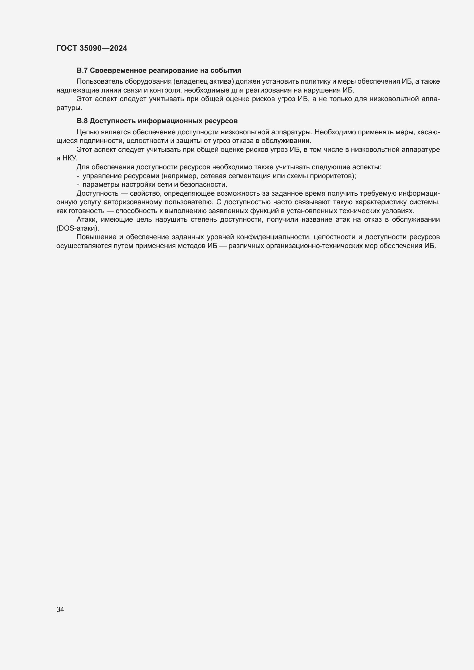 Страница 38 ГОСТ 35090-2024