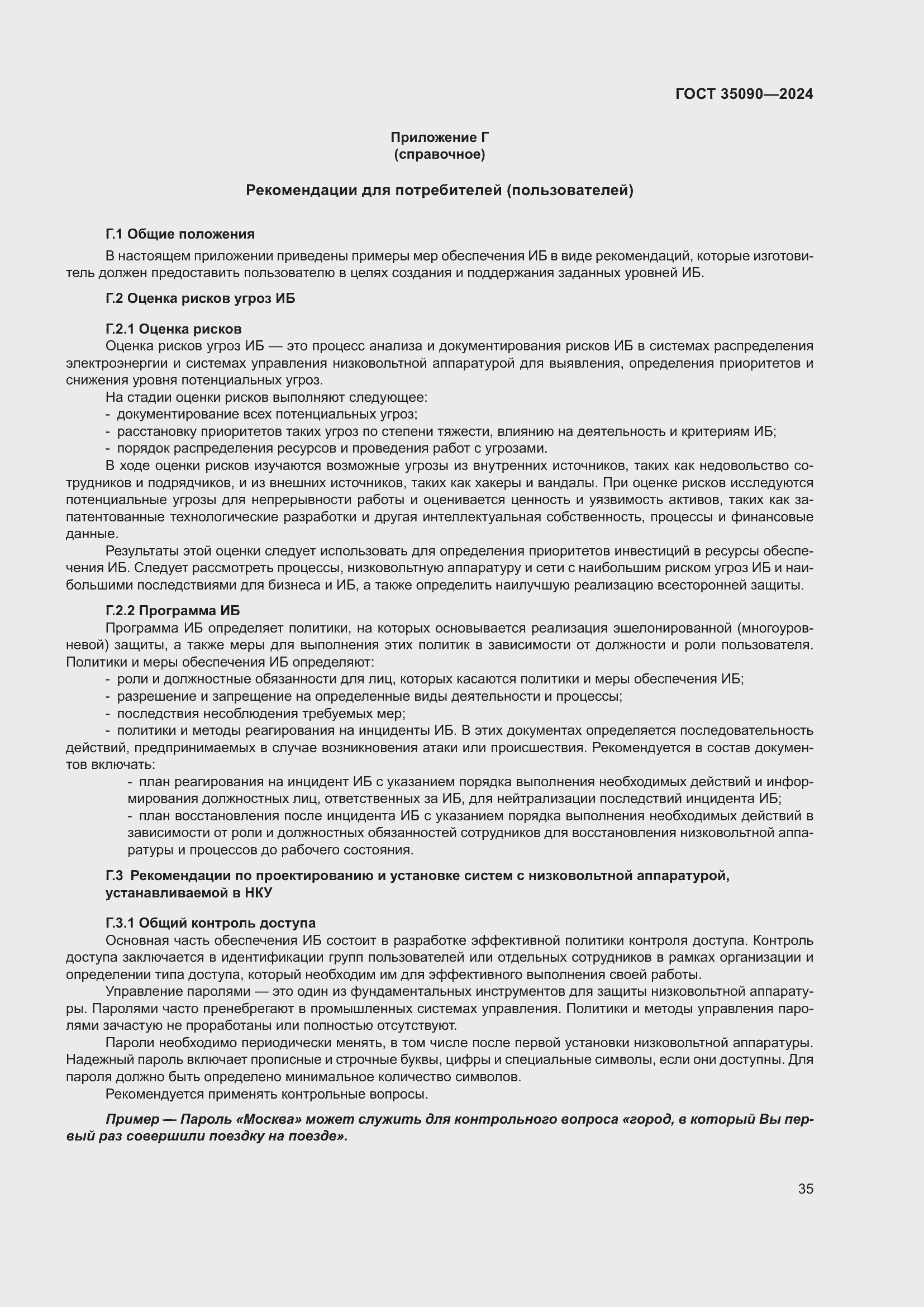 Страница 39 ГОСТ 35090-2024