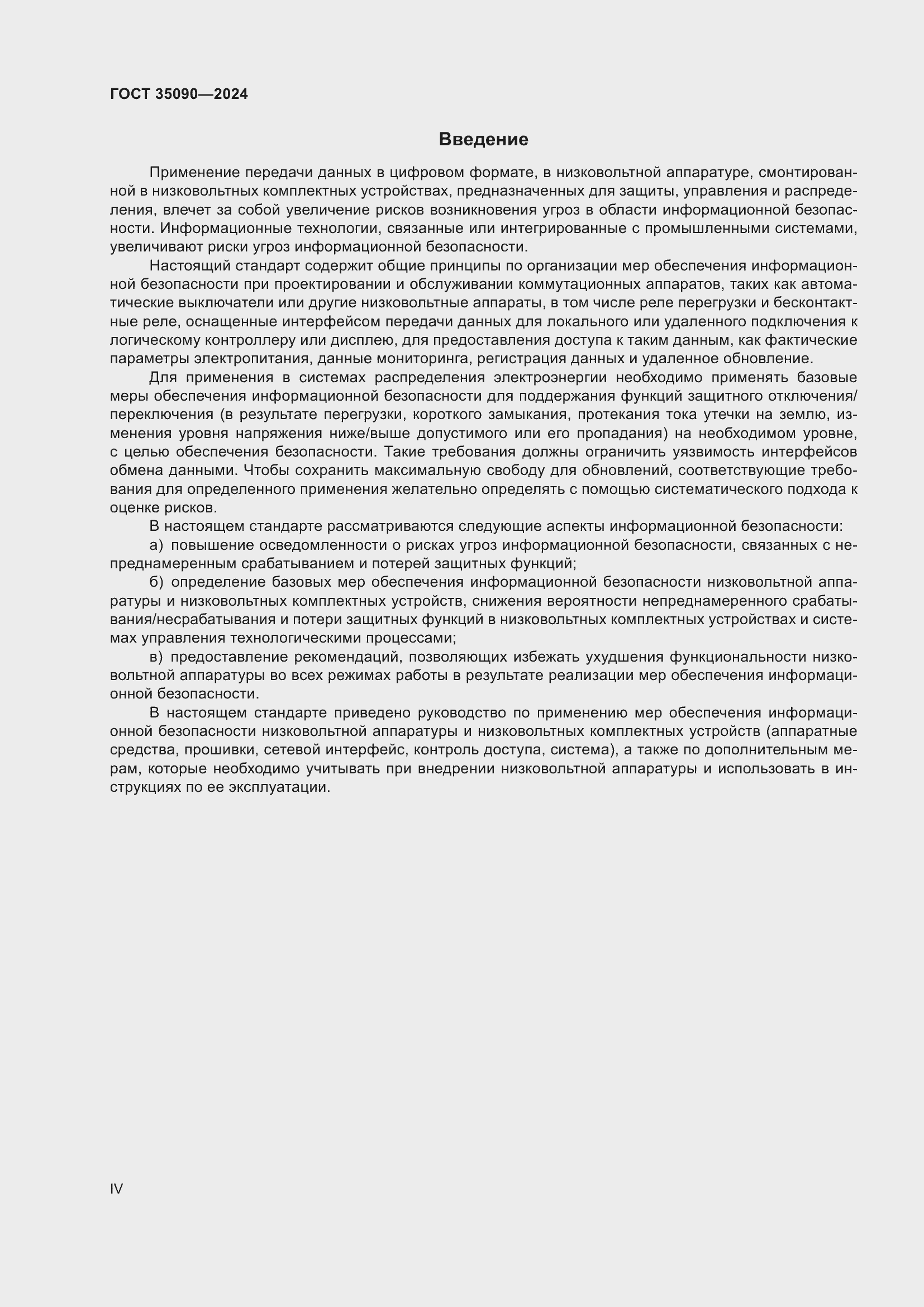 Страница 4 ГОСТ 35090-2024