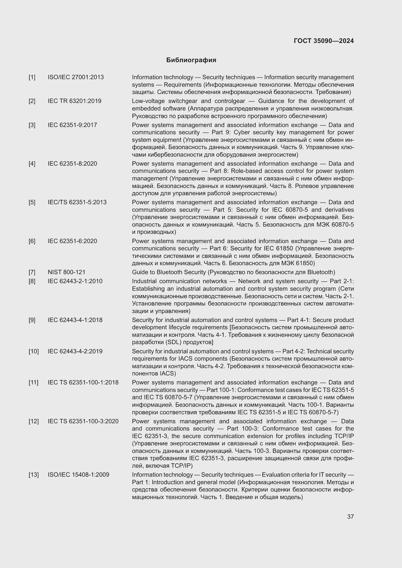 Страница 41 ГОСТ 35090-2024