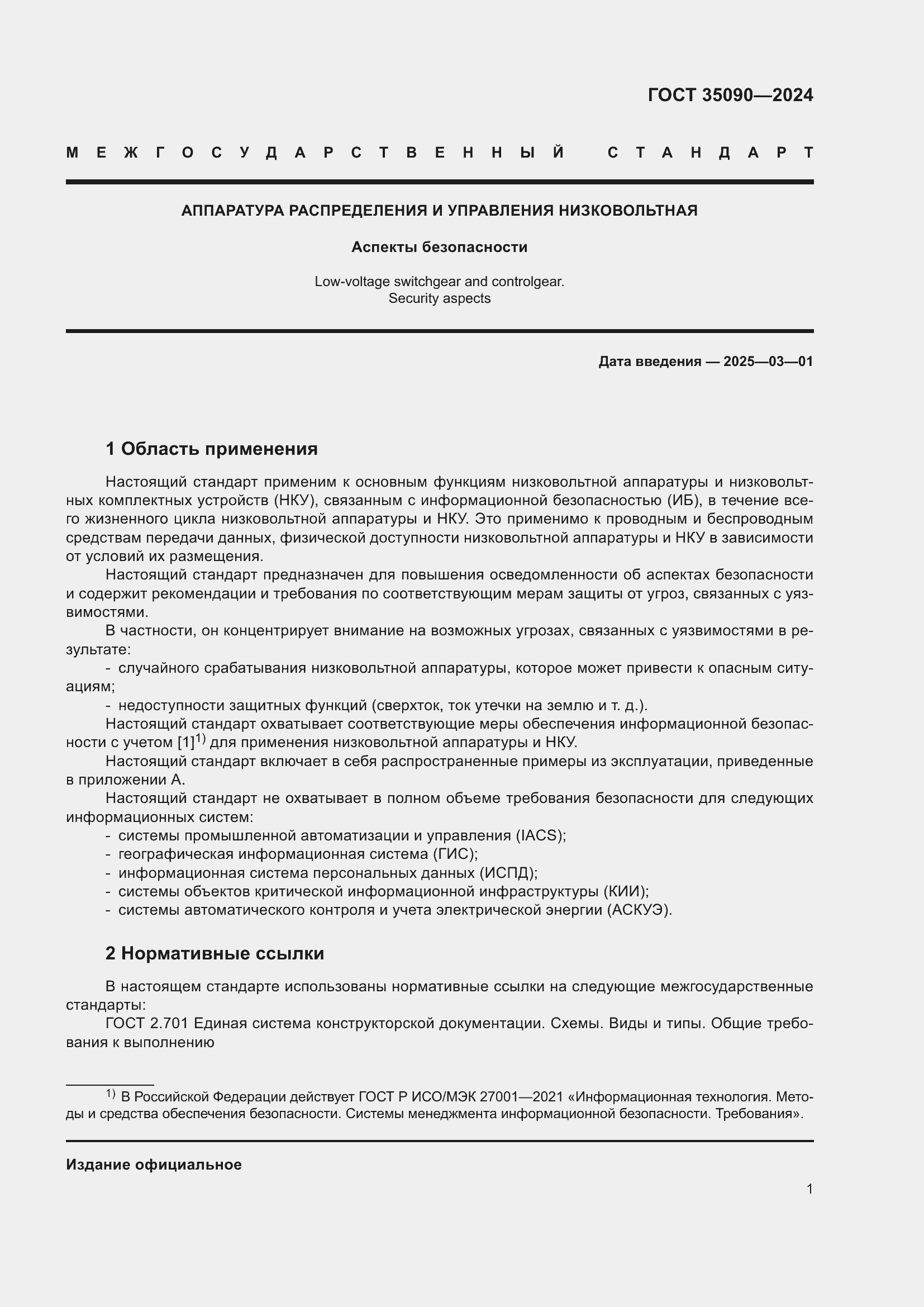 Страница 5 ГОСТ 35090-2024