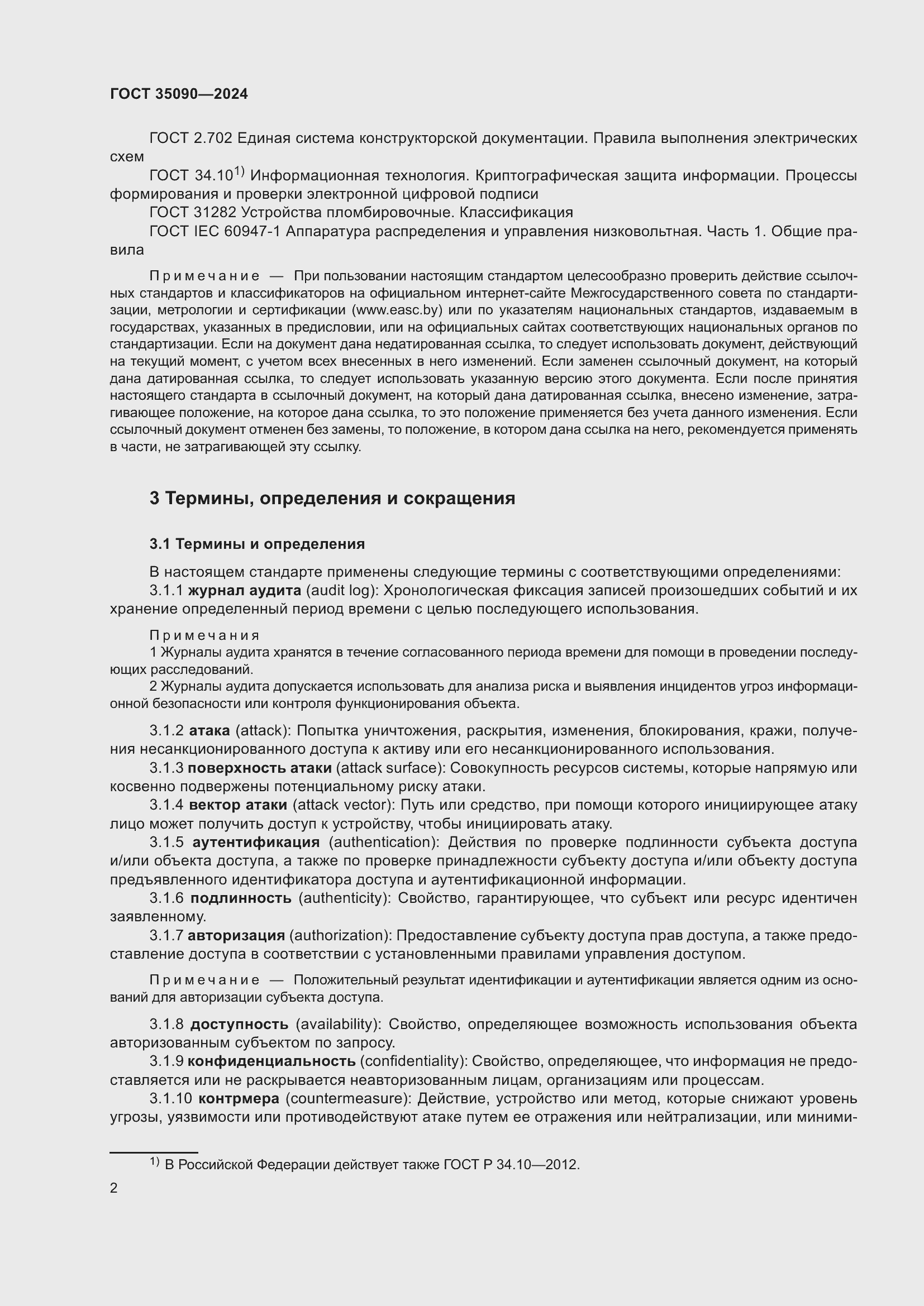 Страница 6 ГОСТ 35090-2024