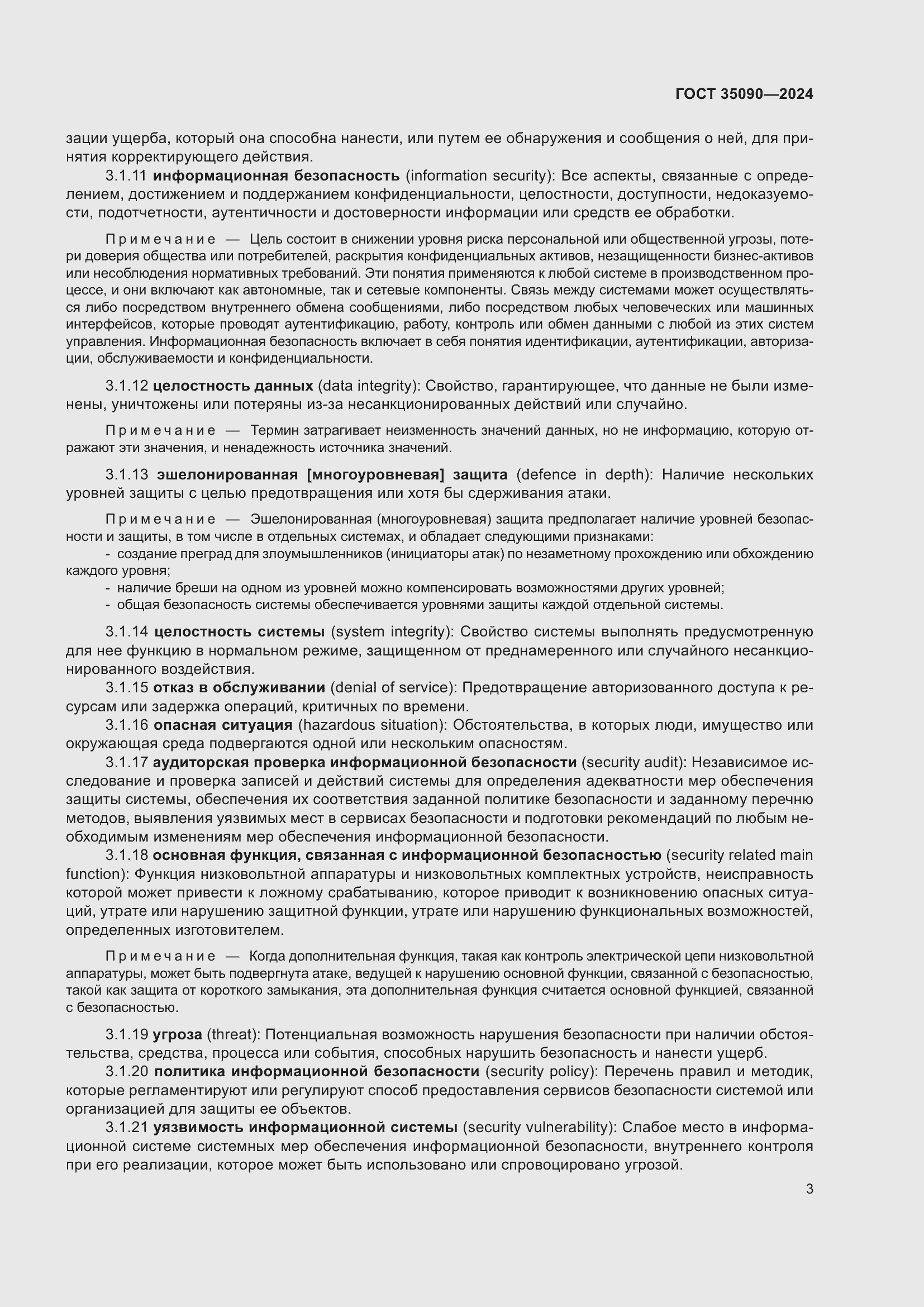 Страница 7 ГОСТ 35090-2024