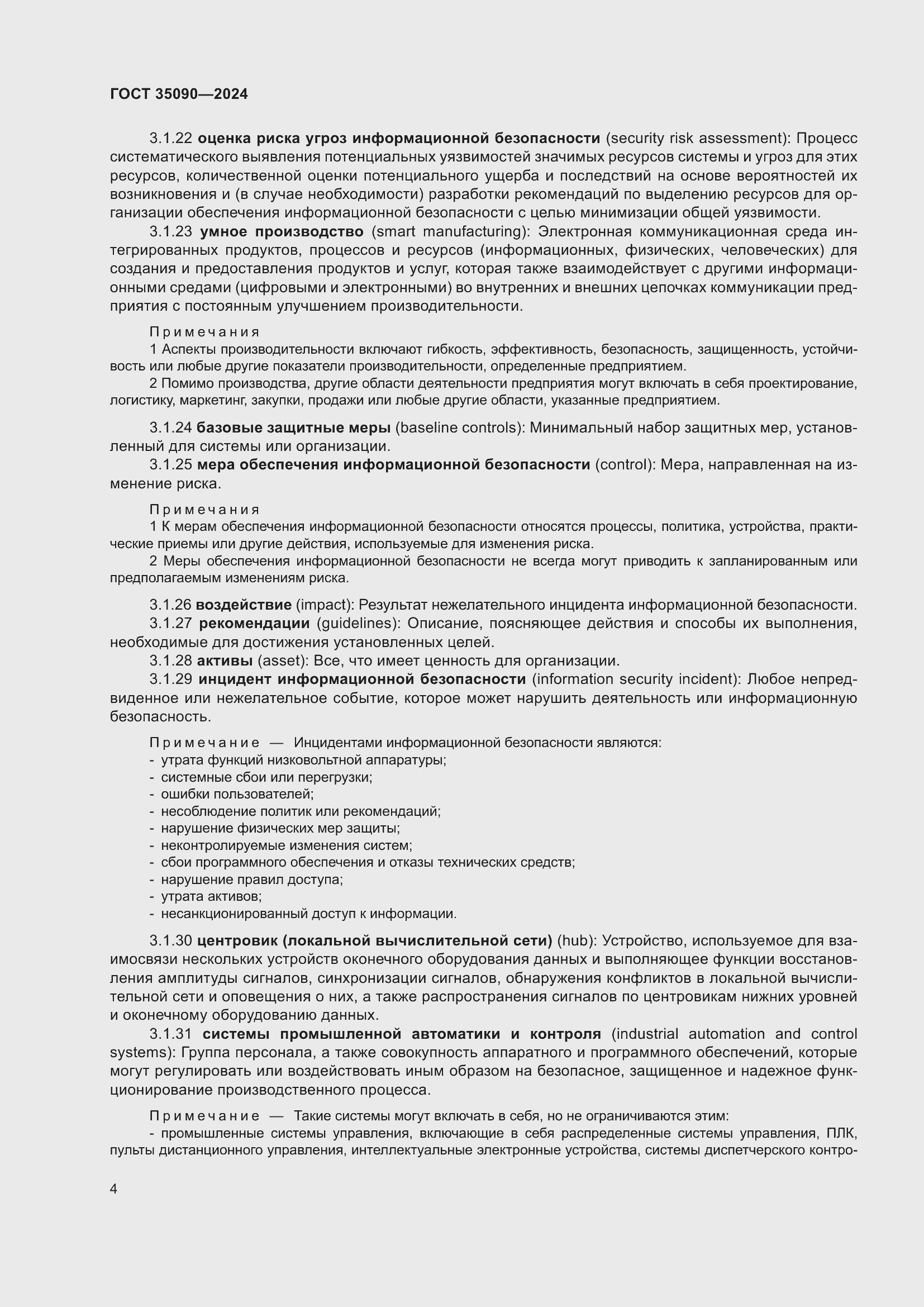 Страница 8 ГОСТ 35090-2024