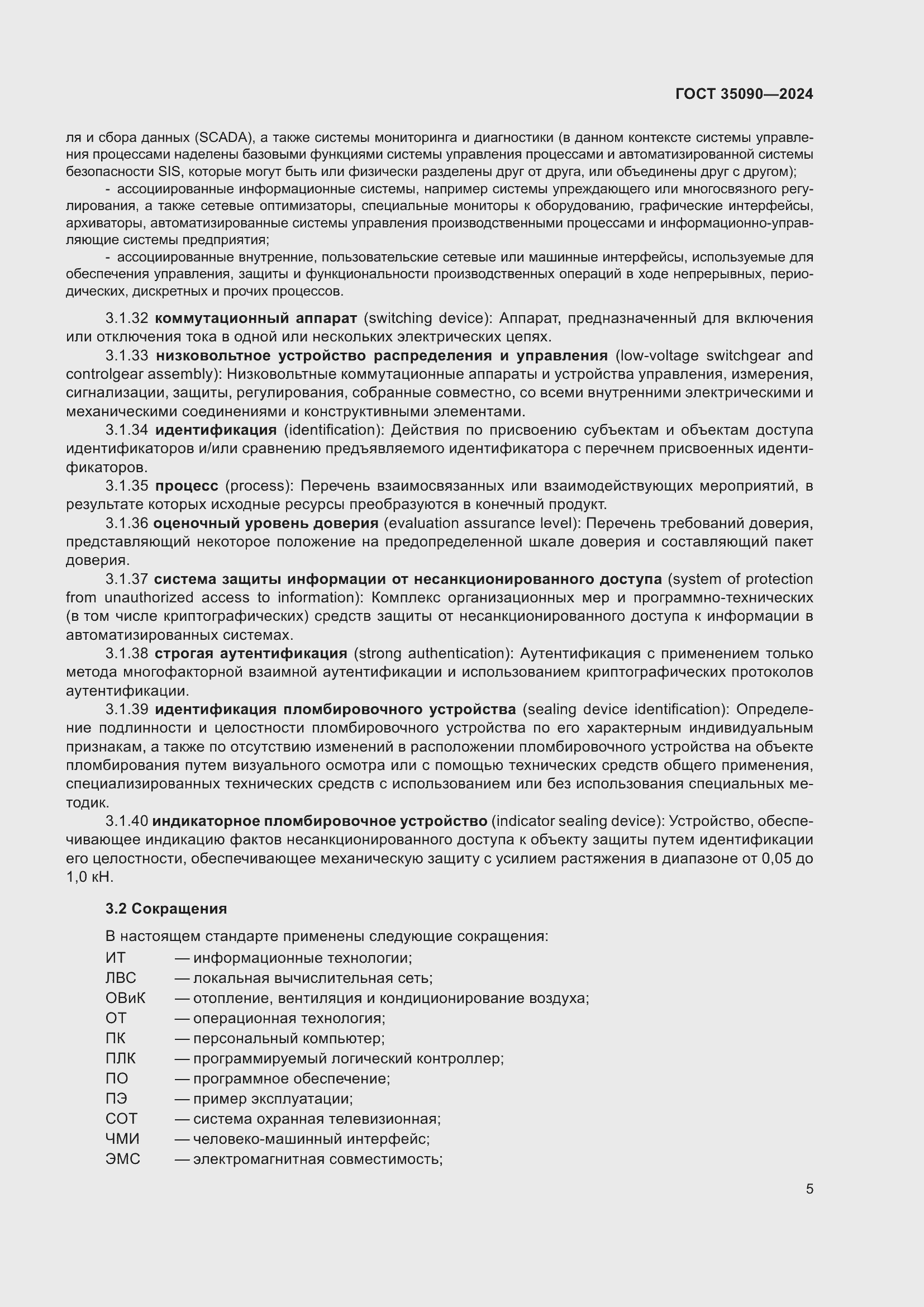 Страница 9 ГОСТ 35090-2024