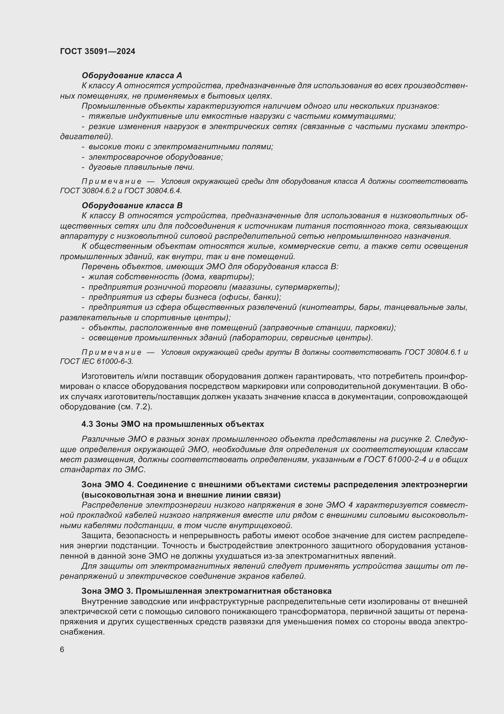 Страница 12 ГОСТ 35091-2024