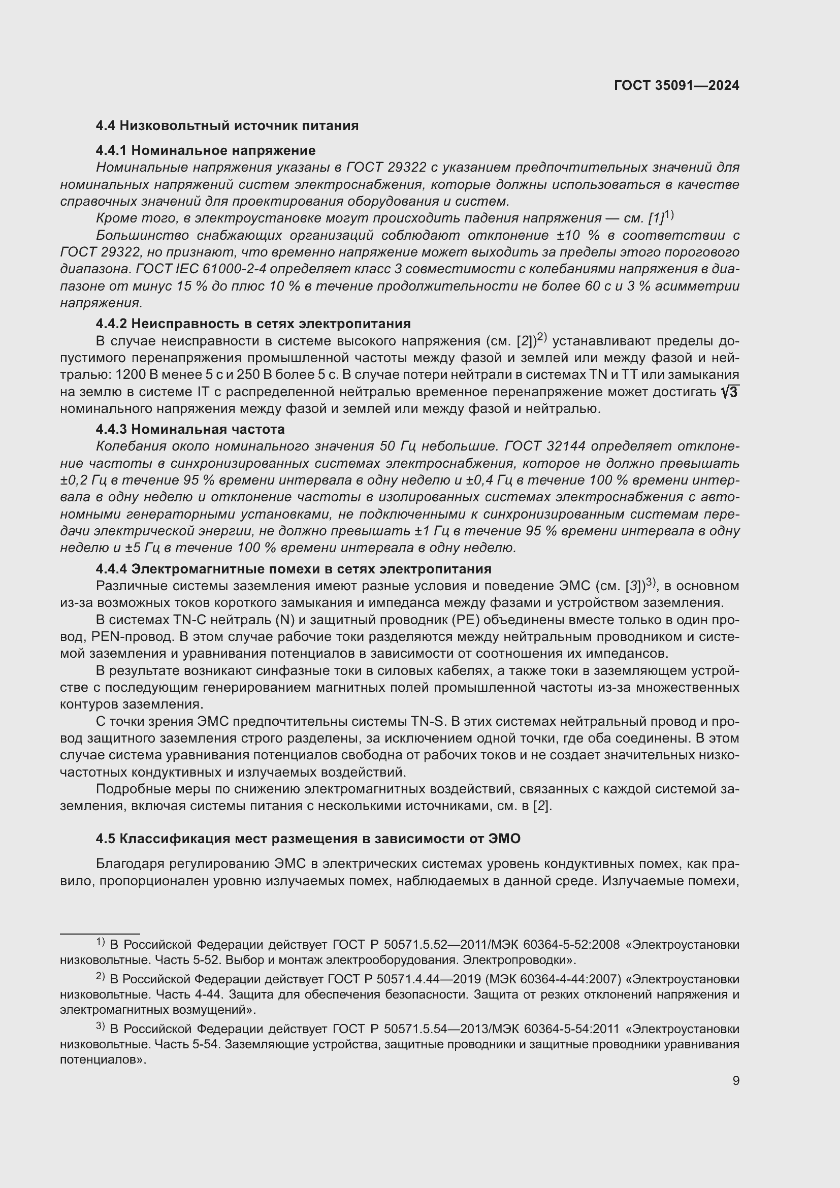 Страница 15 ГОСТ 35091-2024