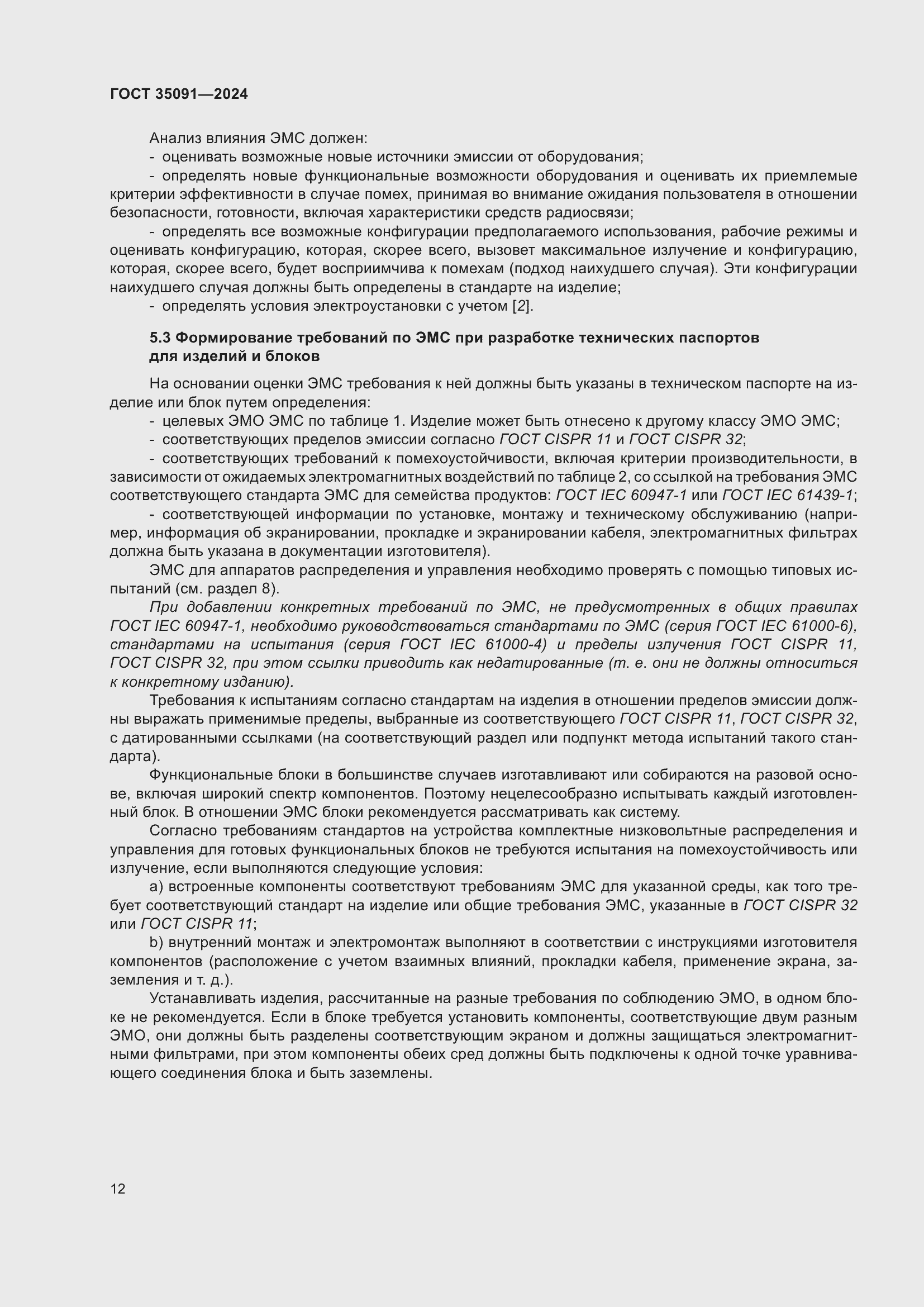 Страница 18 ГОСТ 35091-2024