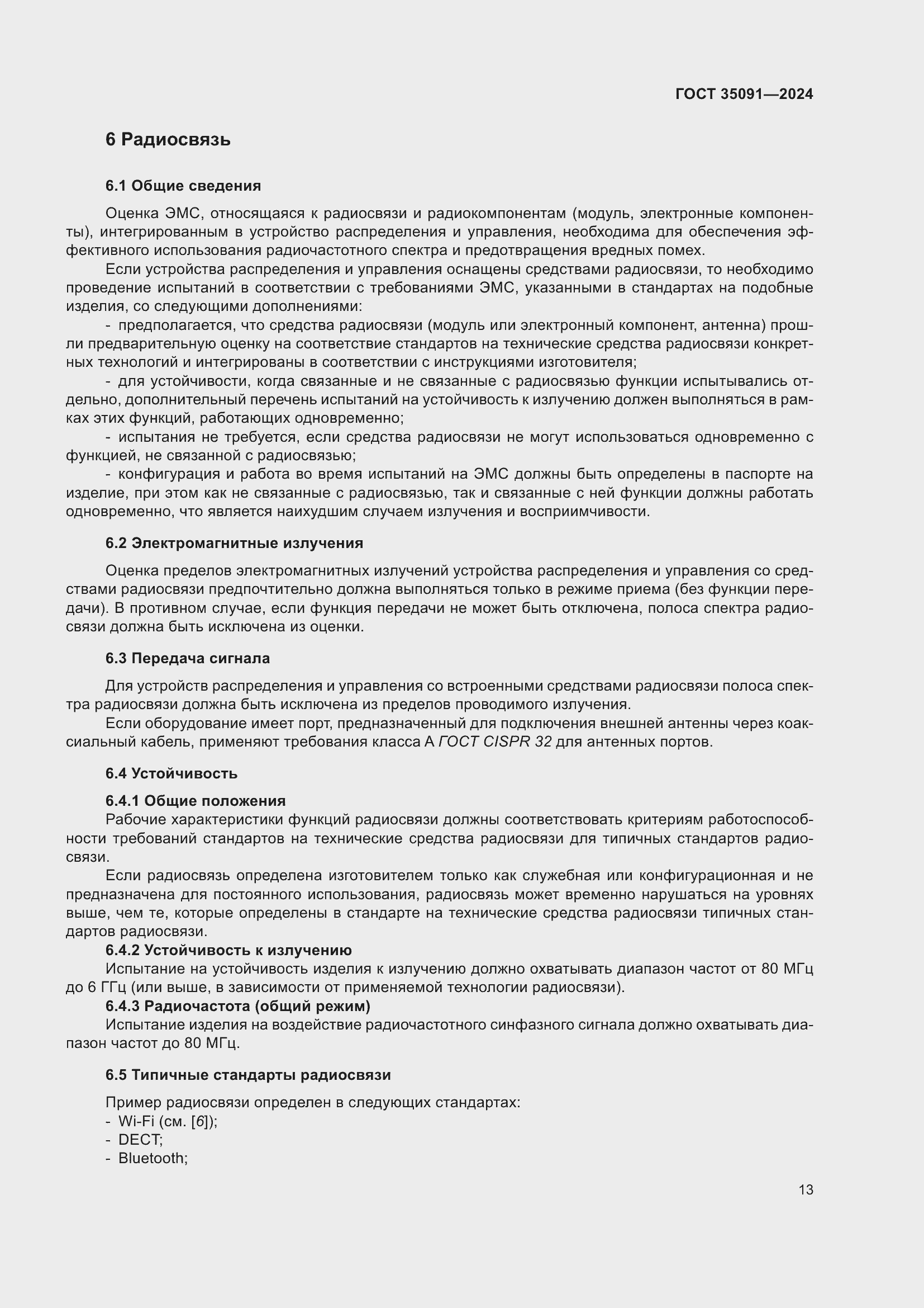 Страница 19 ГОСТ 35091-2024