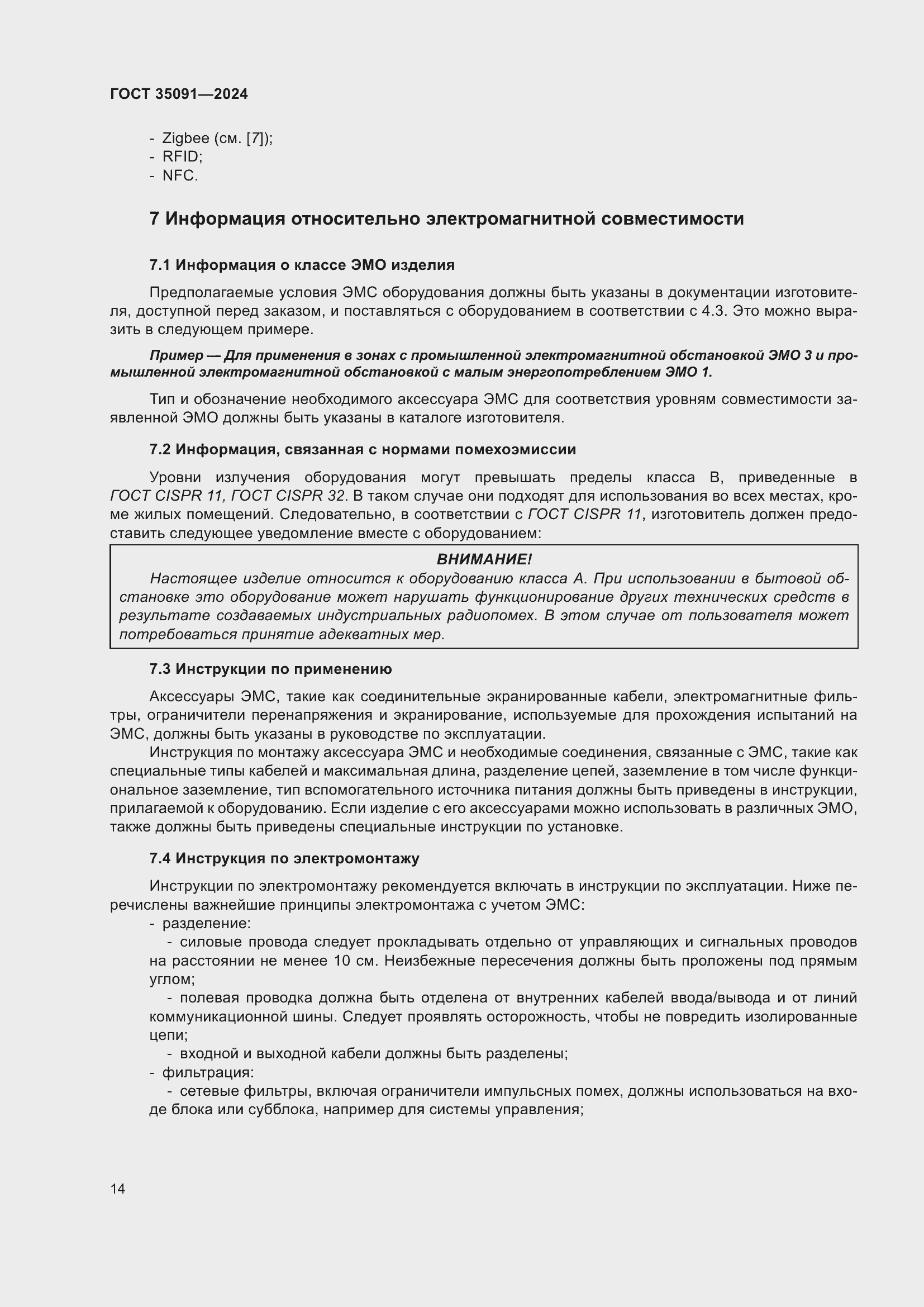 Страница 20 ГОСТ 35091-2024