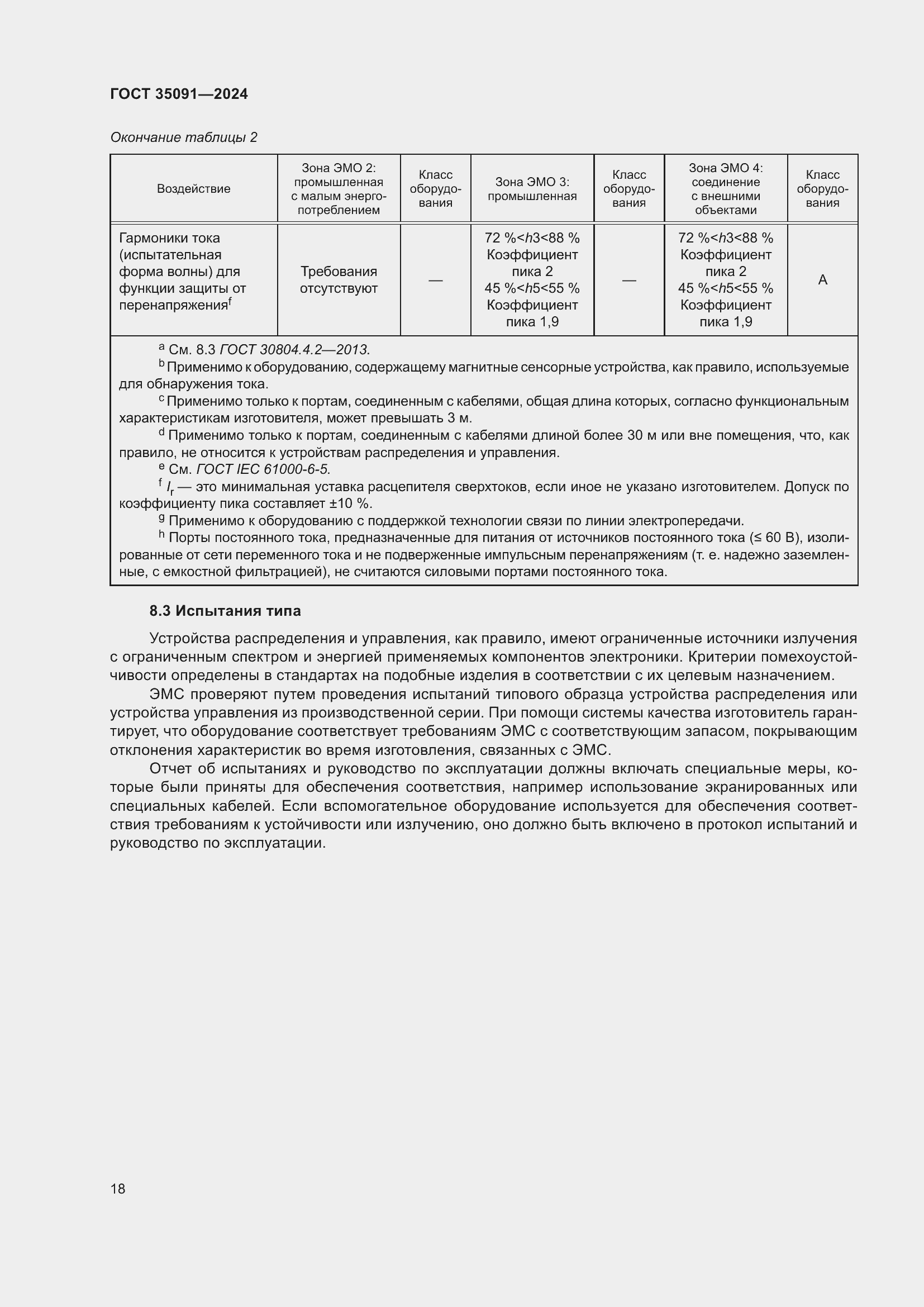 Страница 24 ГОСТ 35091-2024