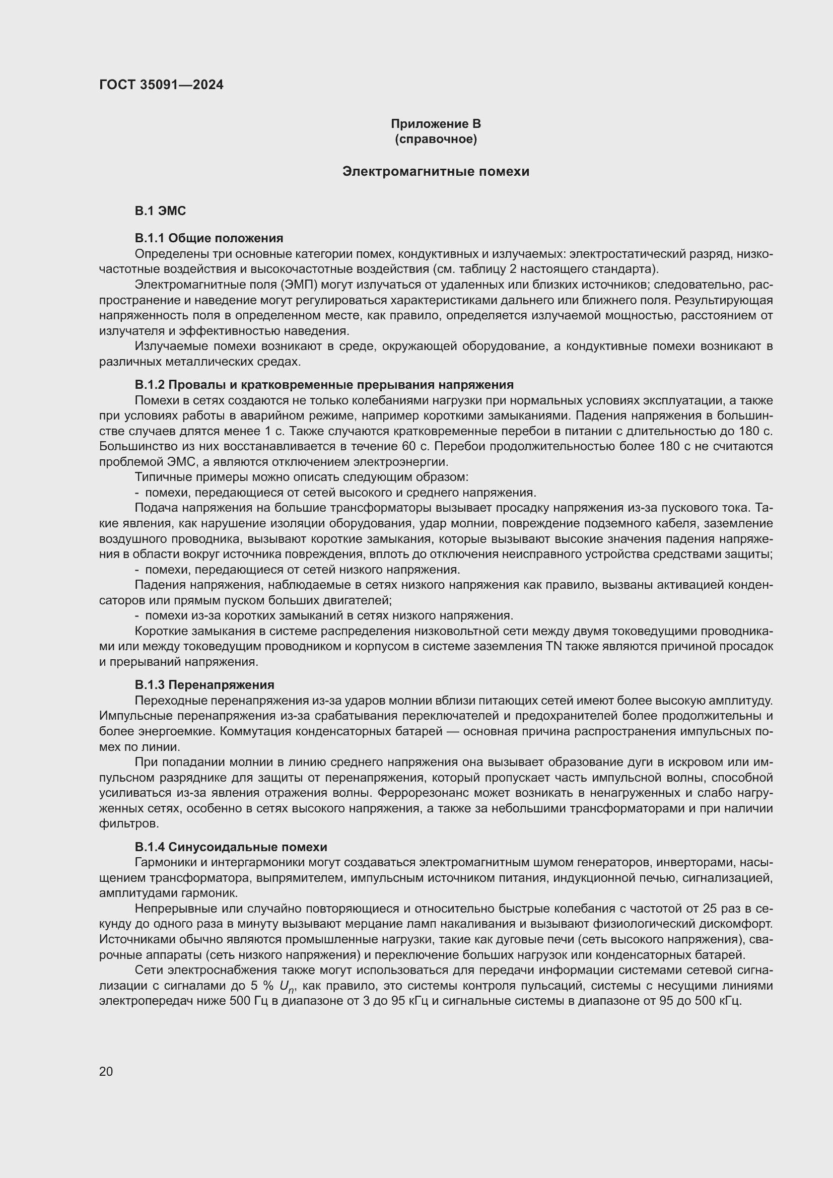 Страница 26 ГОСТ 35091-2024