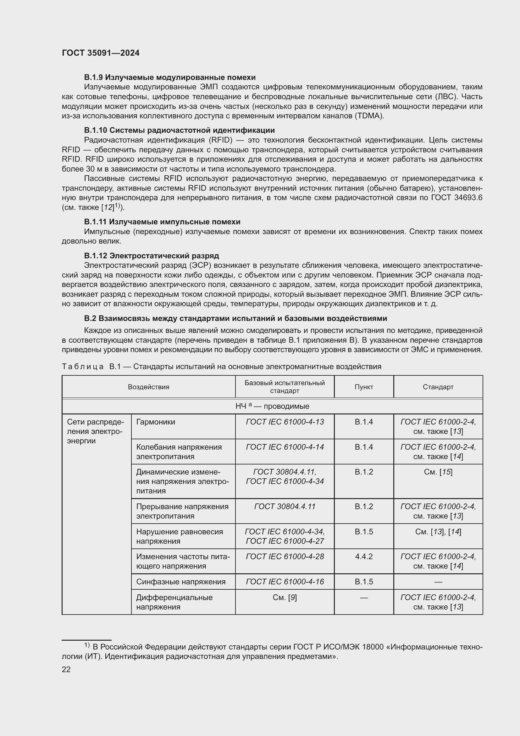 Страница 28 ГОСТ 35091-2024