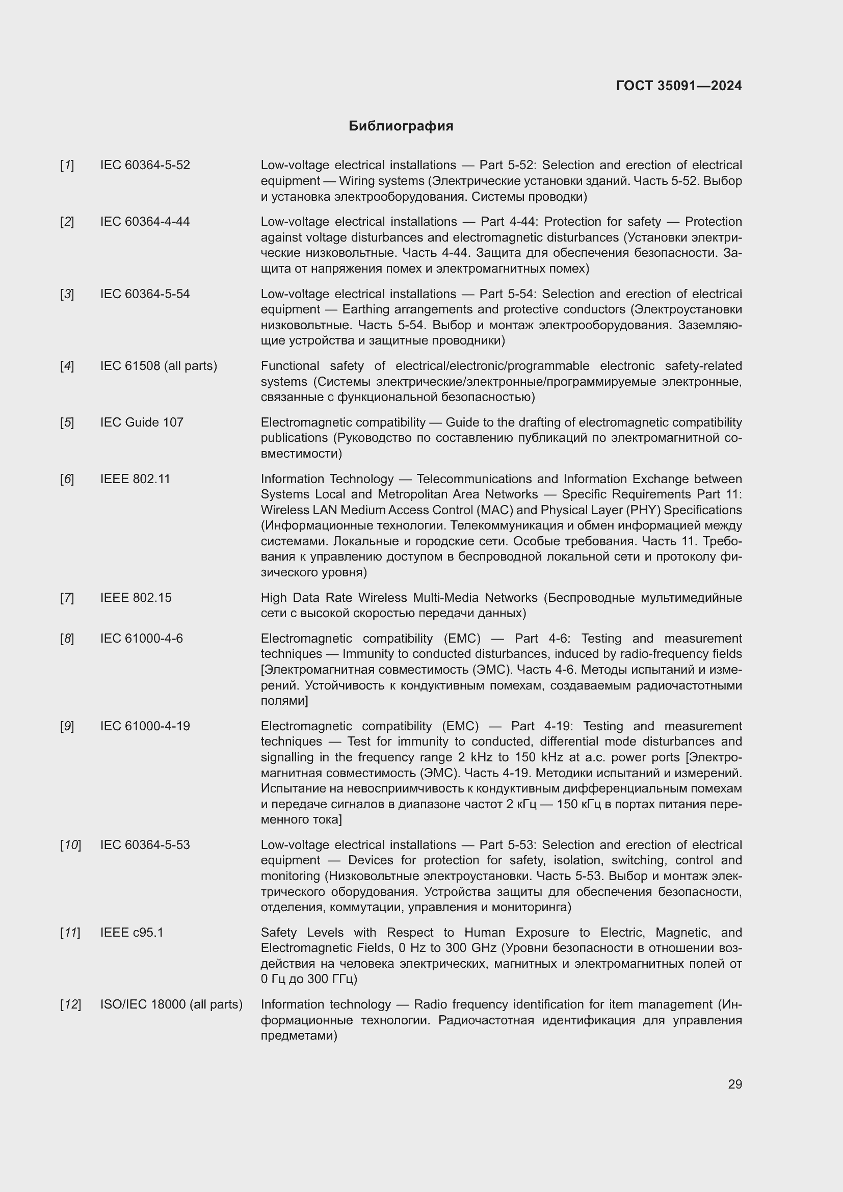 Страница 35 ГОСТ 35091-2024