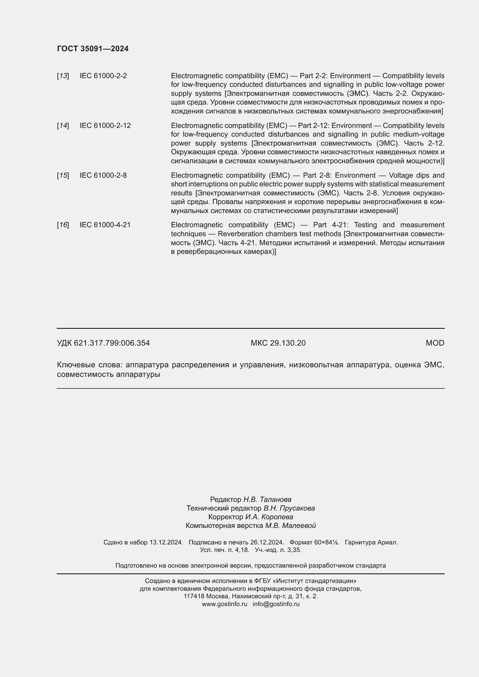 Страница 36 ГОСТ 35091-2024