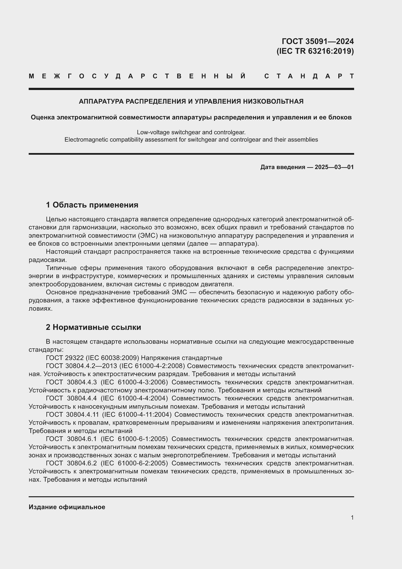 Страница 7 ГОСТ 35091-2024