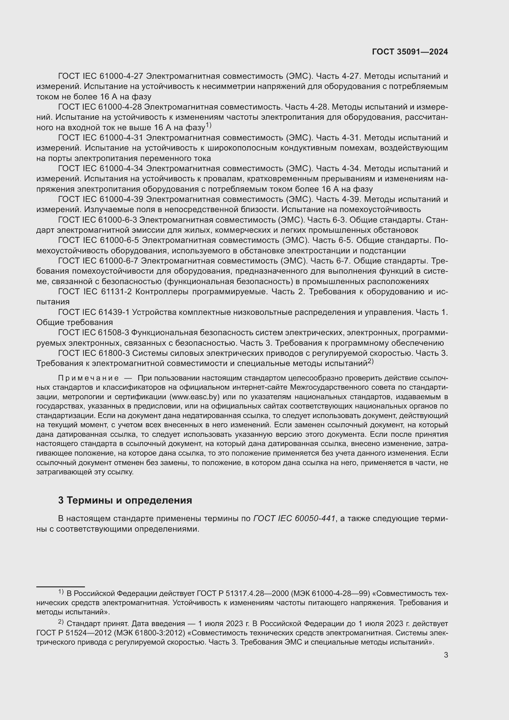 Страница 9 ГОСТ 35091-2024