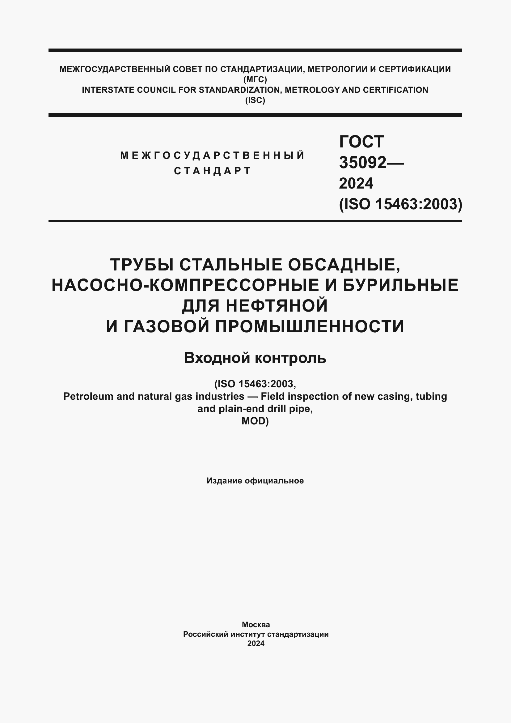 Страница 1 ГОСТ 35092-2024