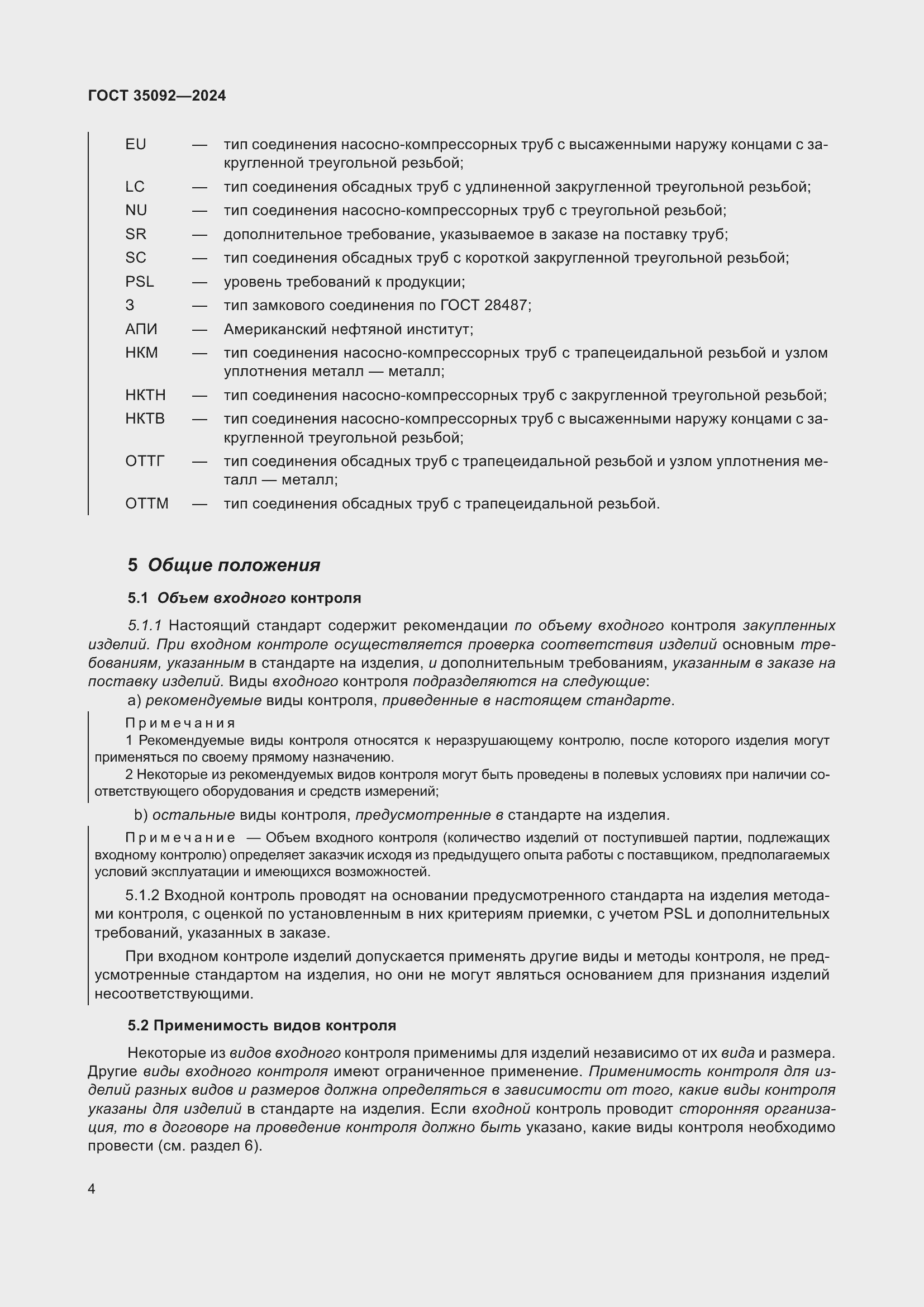 Страница 10 ГОСТ 35092-2024