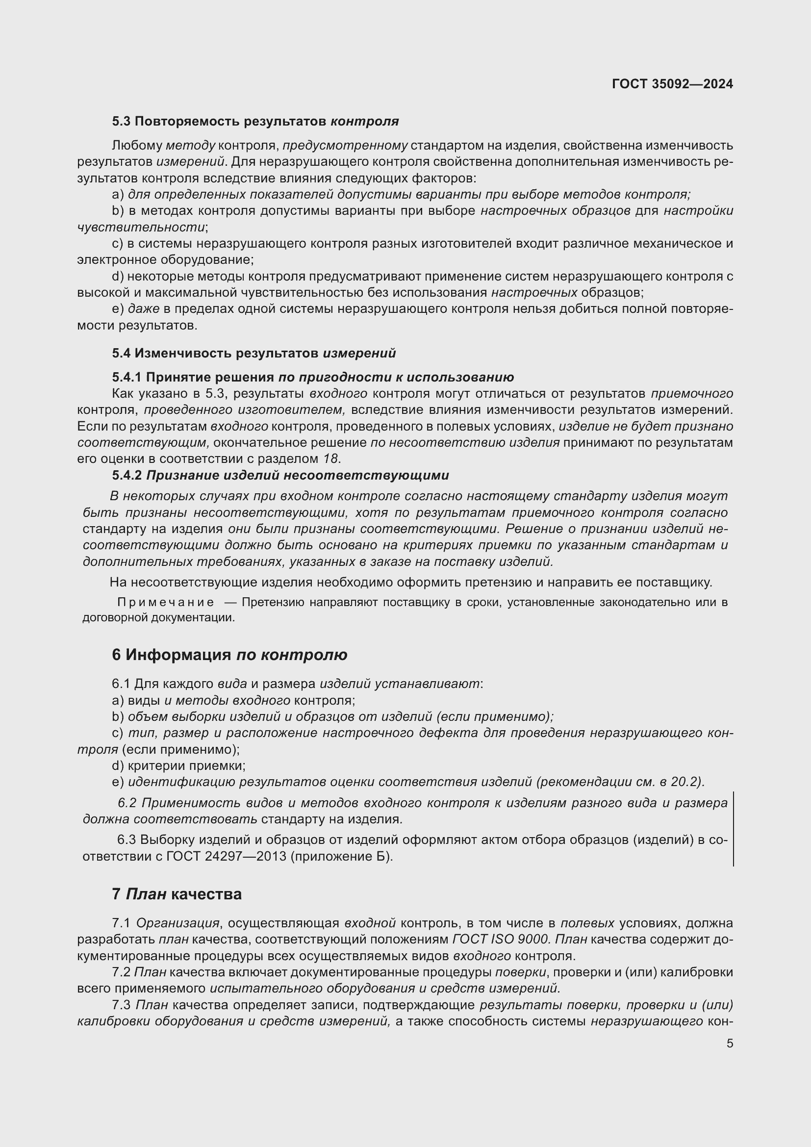 Страница 11 ГОСТ 35092-2024