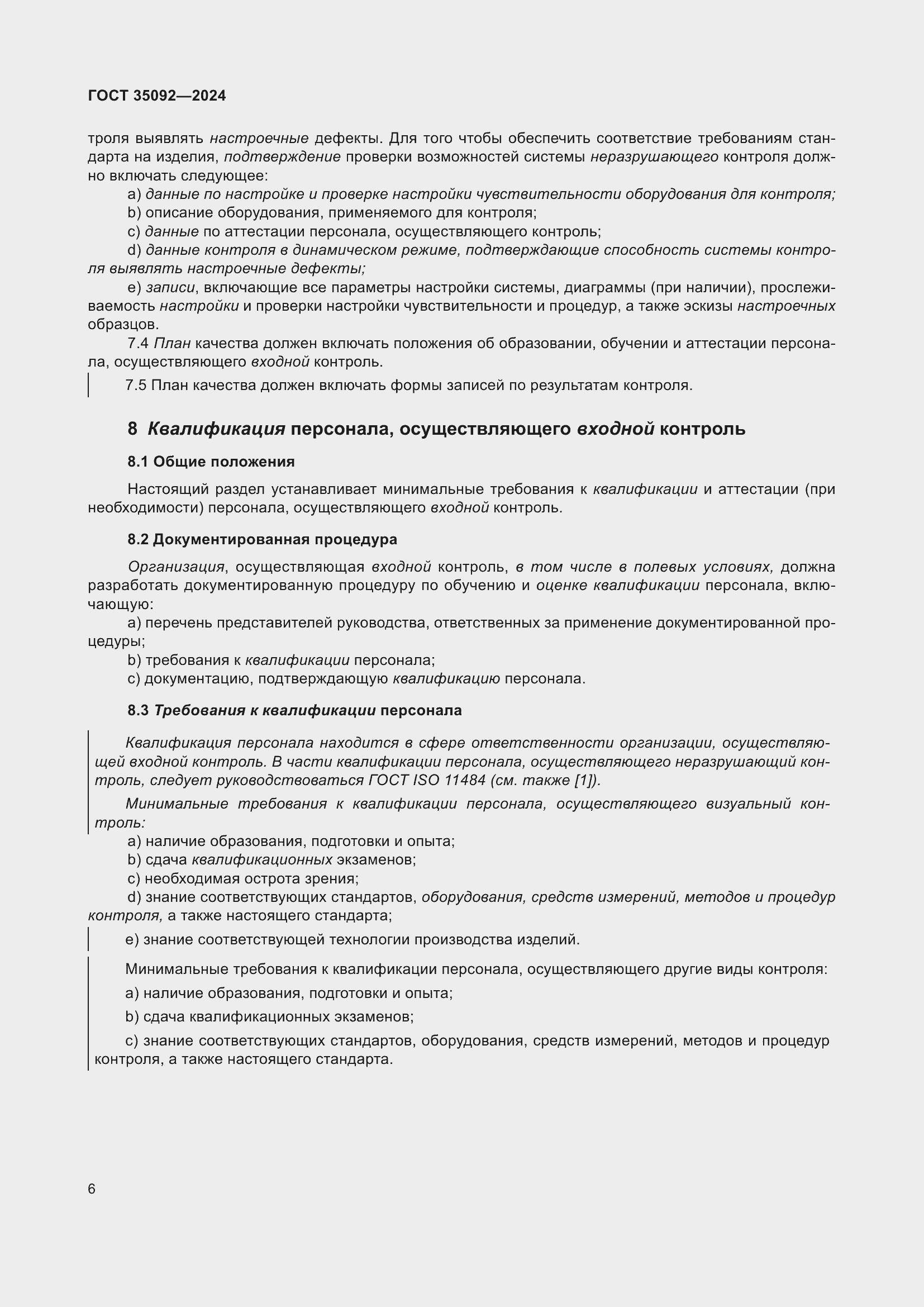 Страница 12 ГОСТ 35092-2024