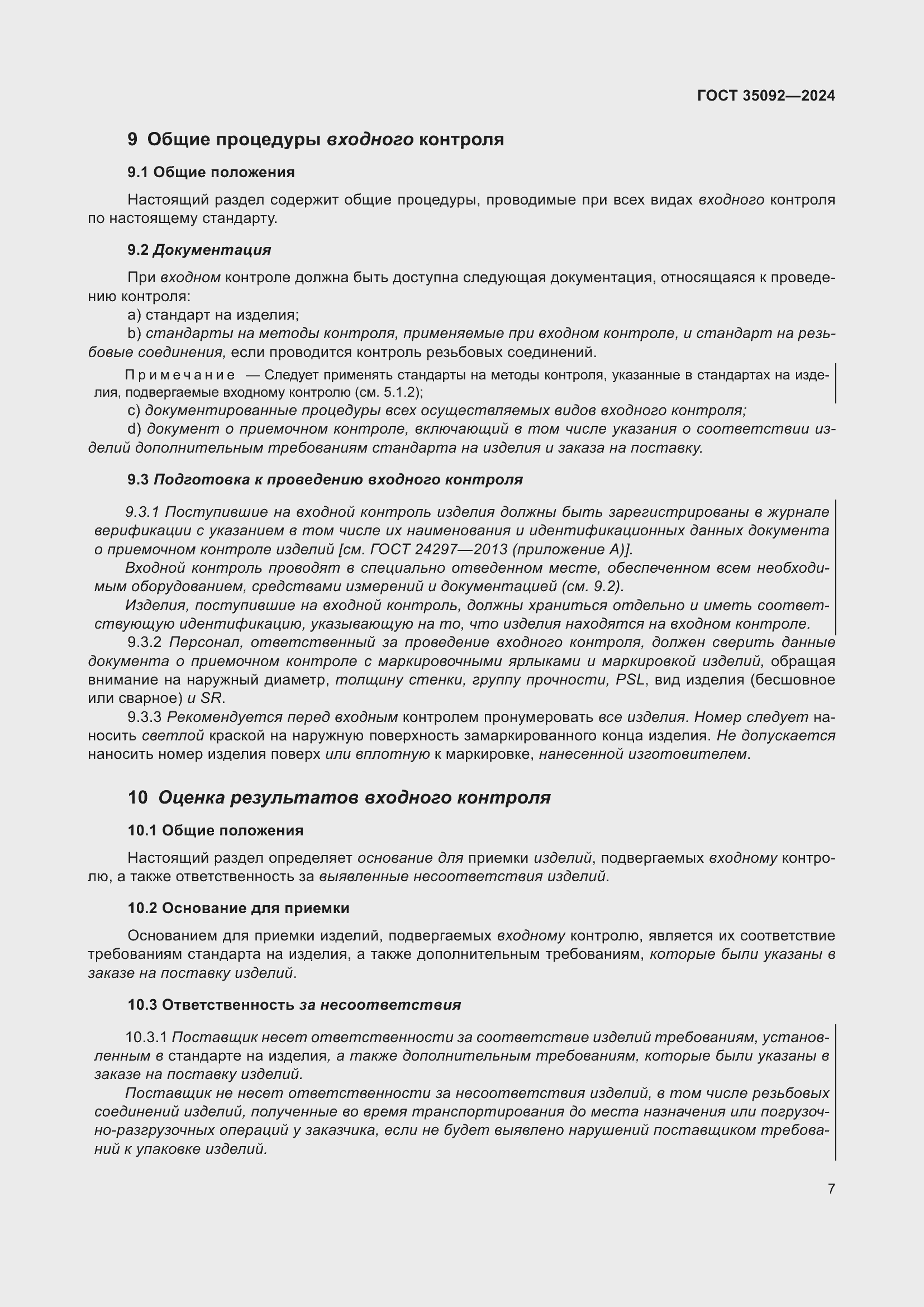 Страница 13 ГОСТ 35092-2024