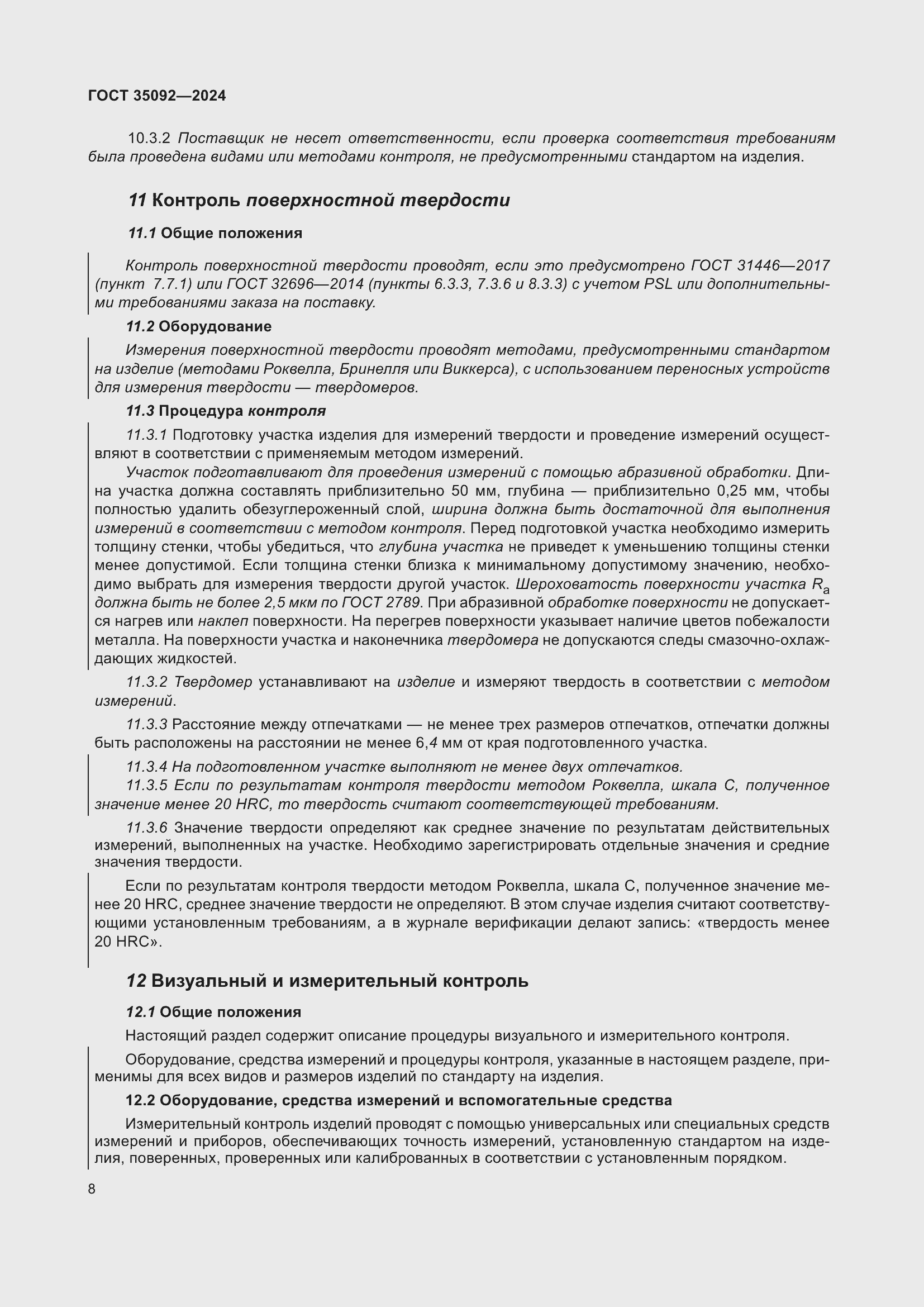 Страница 14 ГОСТ 35092-2024