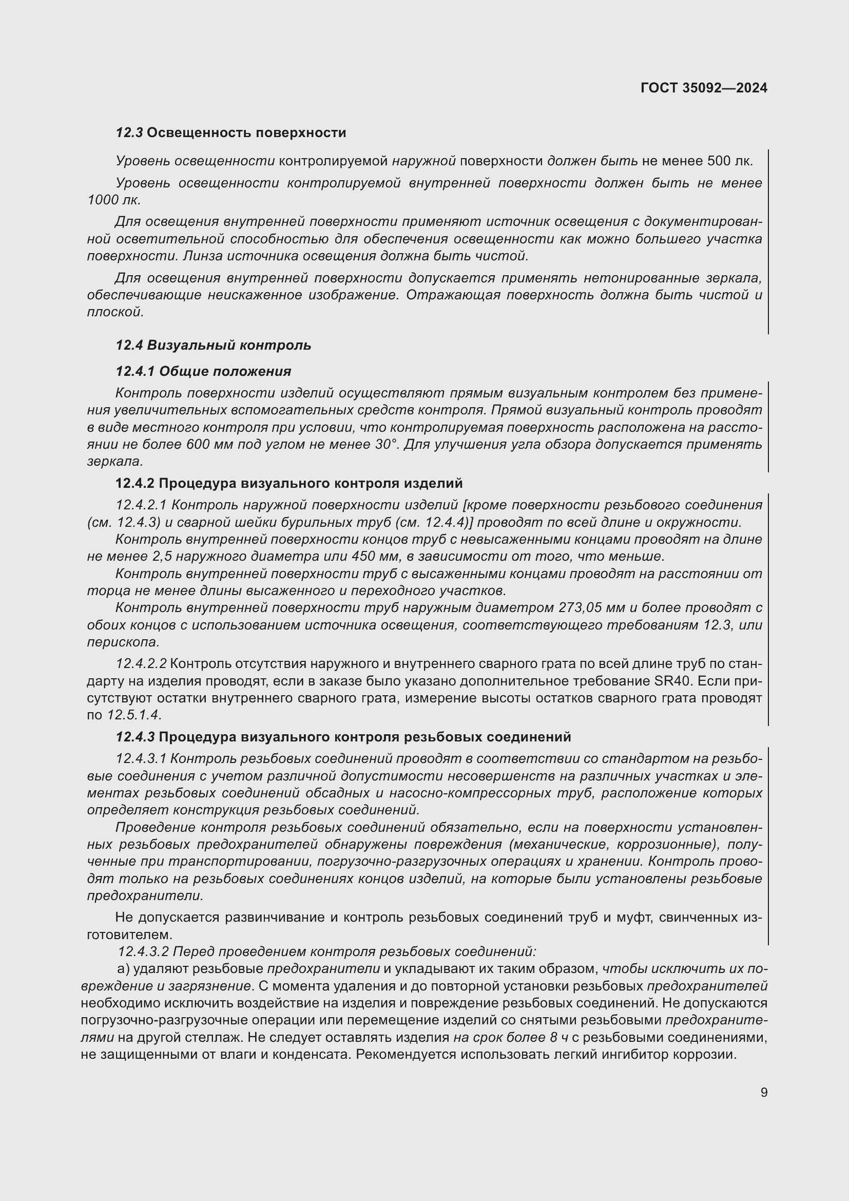 Страница 15 ГОСТ 35092-2024