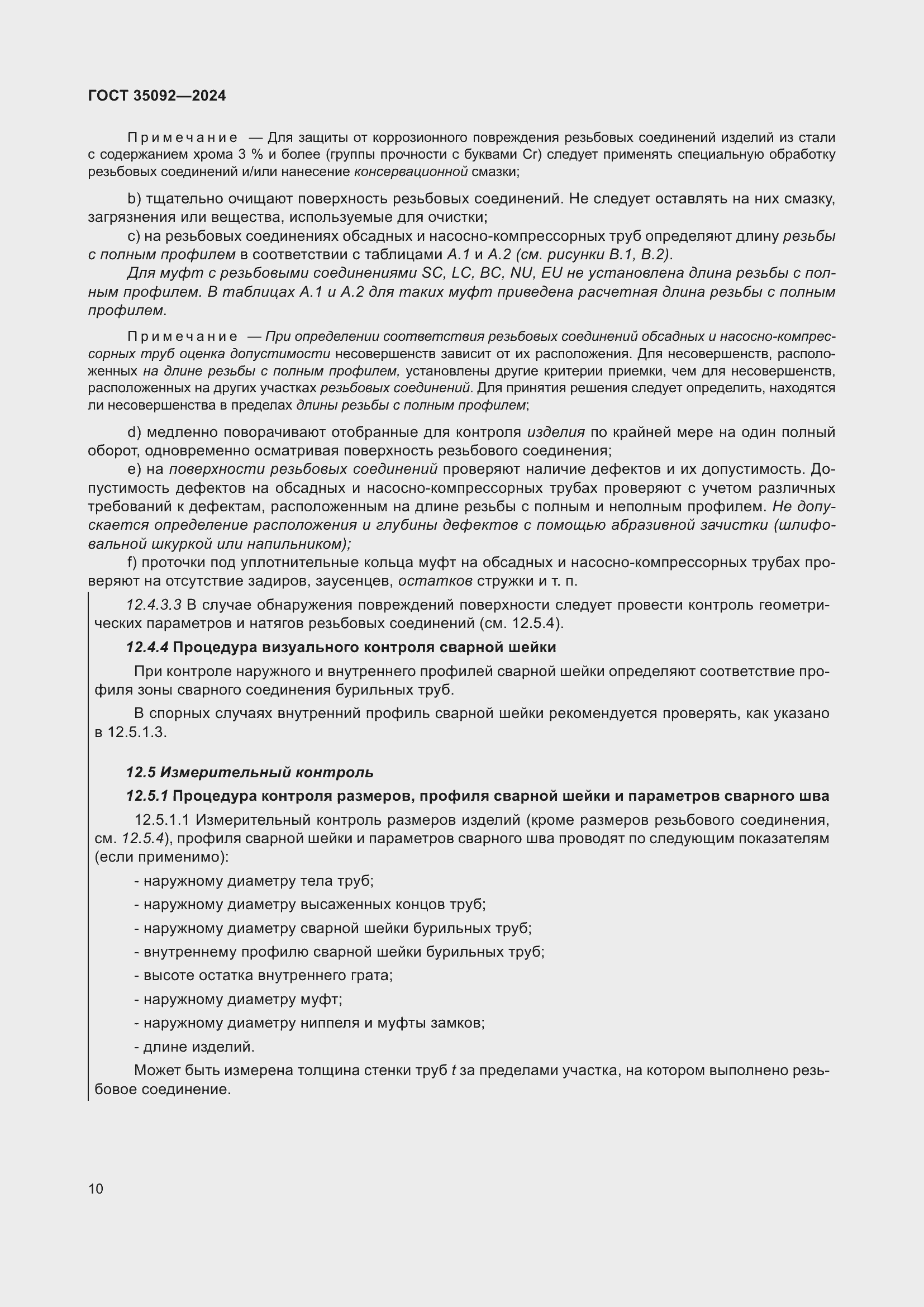 Страница 16 ГОСТ 35092-2024