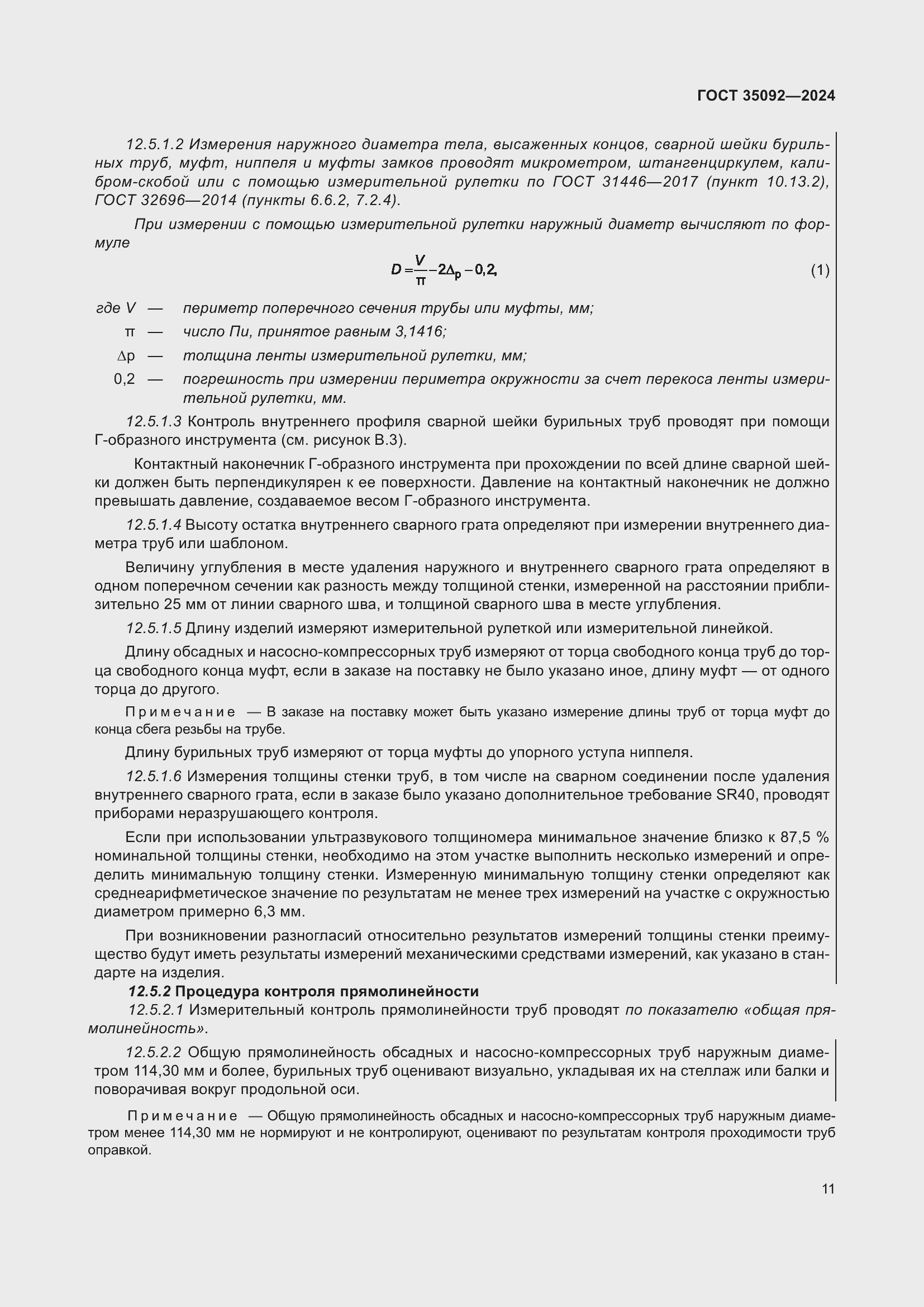 Страница 17 ГОСТ 35092-2024