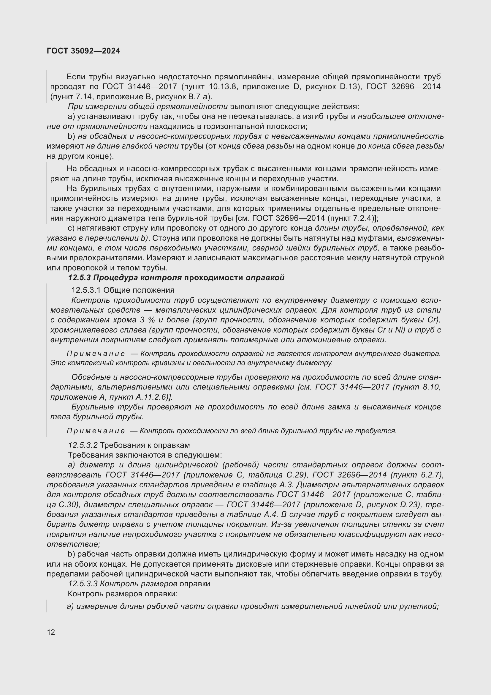 Страница 18 ГОСТ 35092-2024