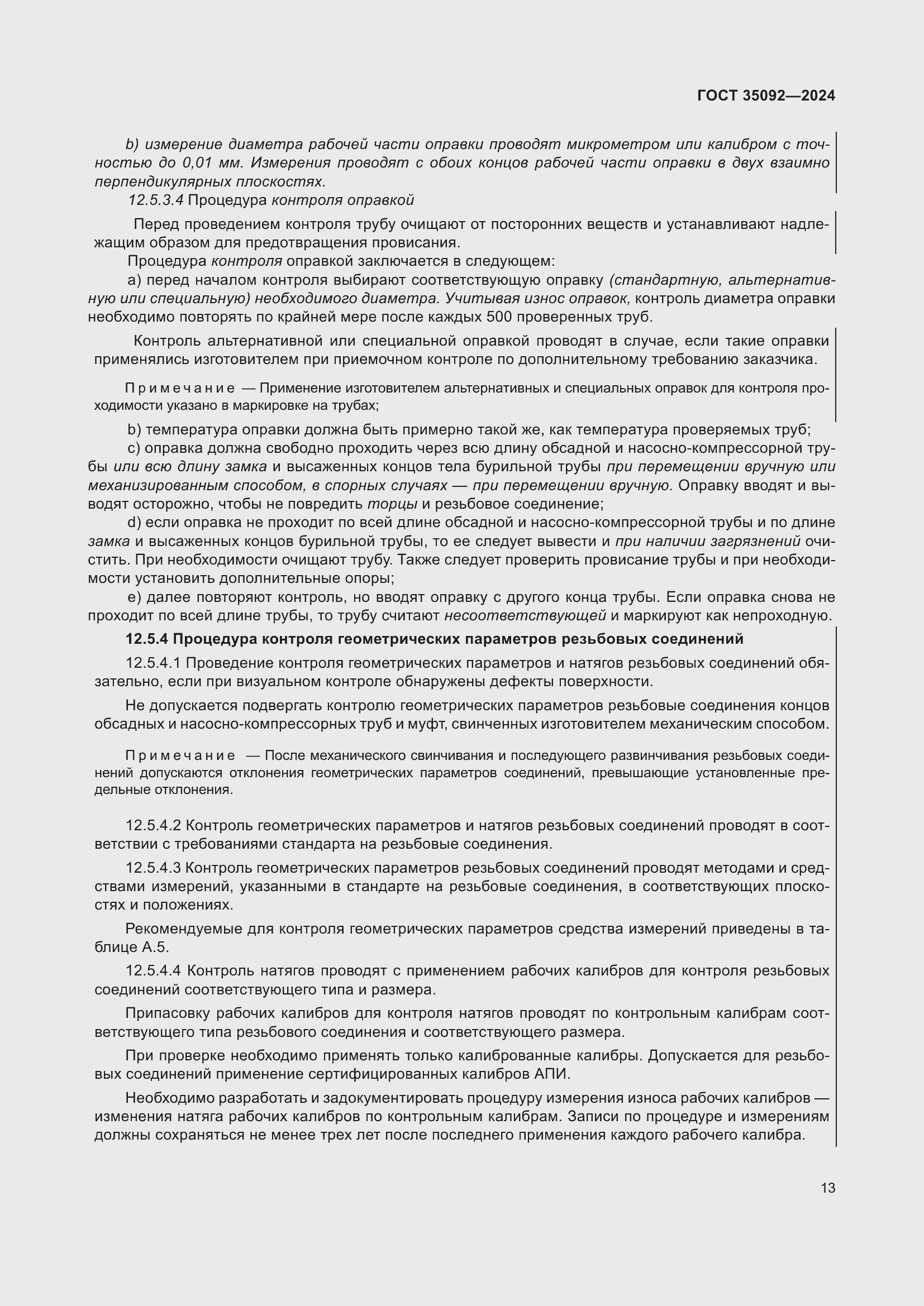 Страница 19 ГОСТ 35092-2024