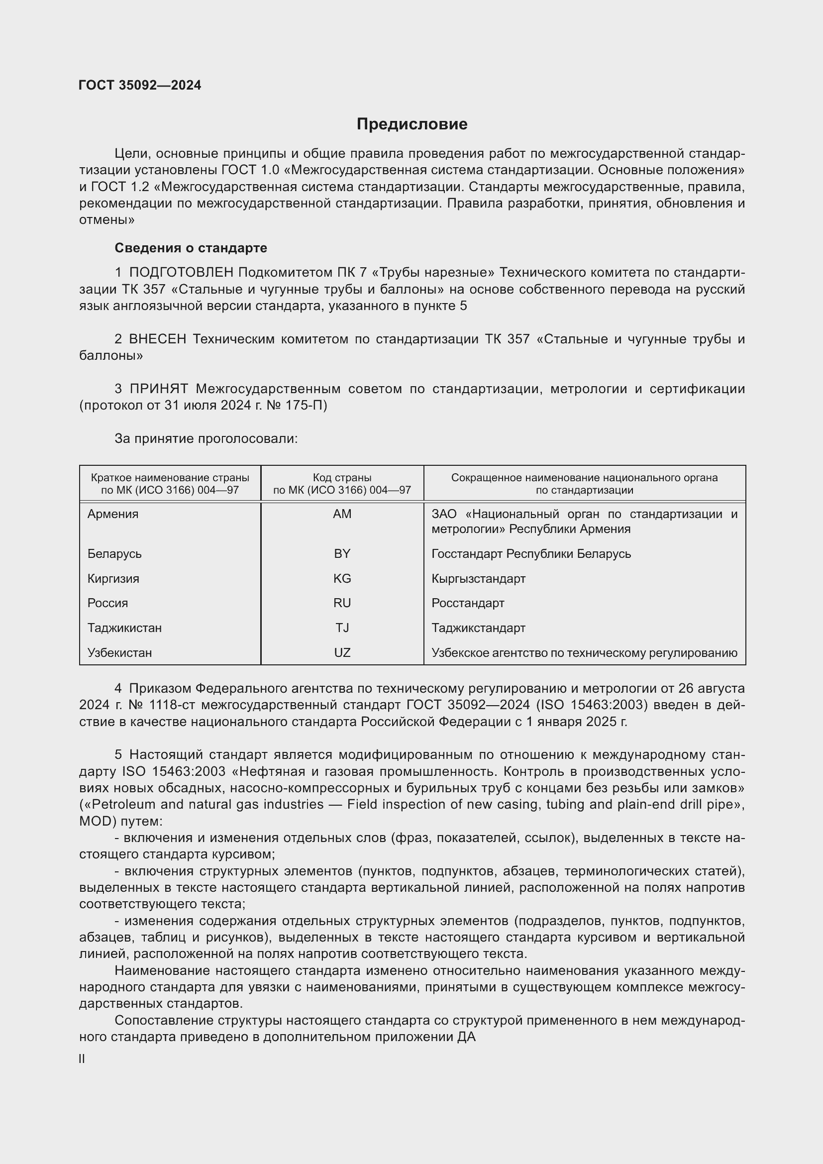 Страница 2 ГОСТ 35092-2024