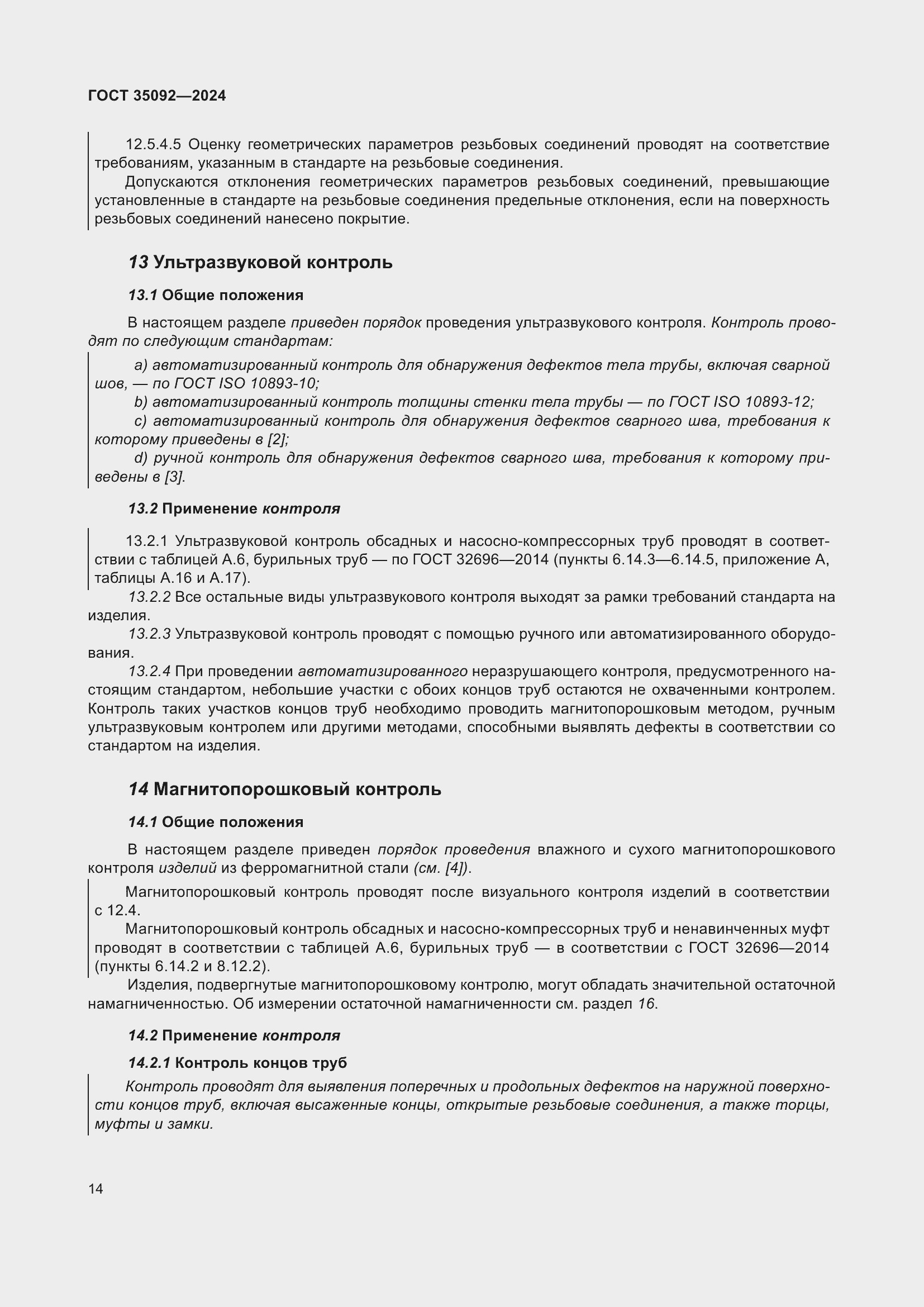 Страница 20 ГОСТ 35092-2024