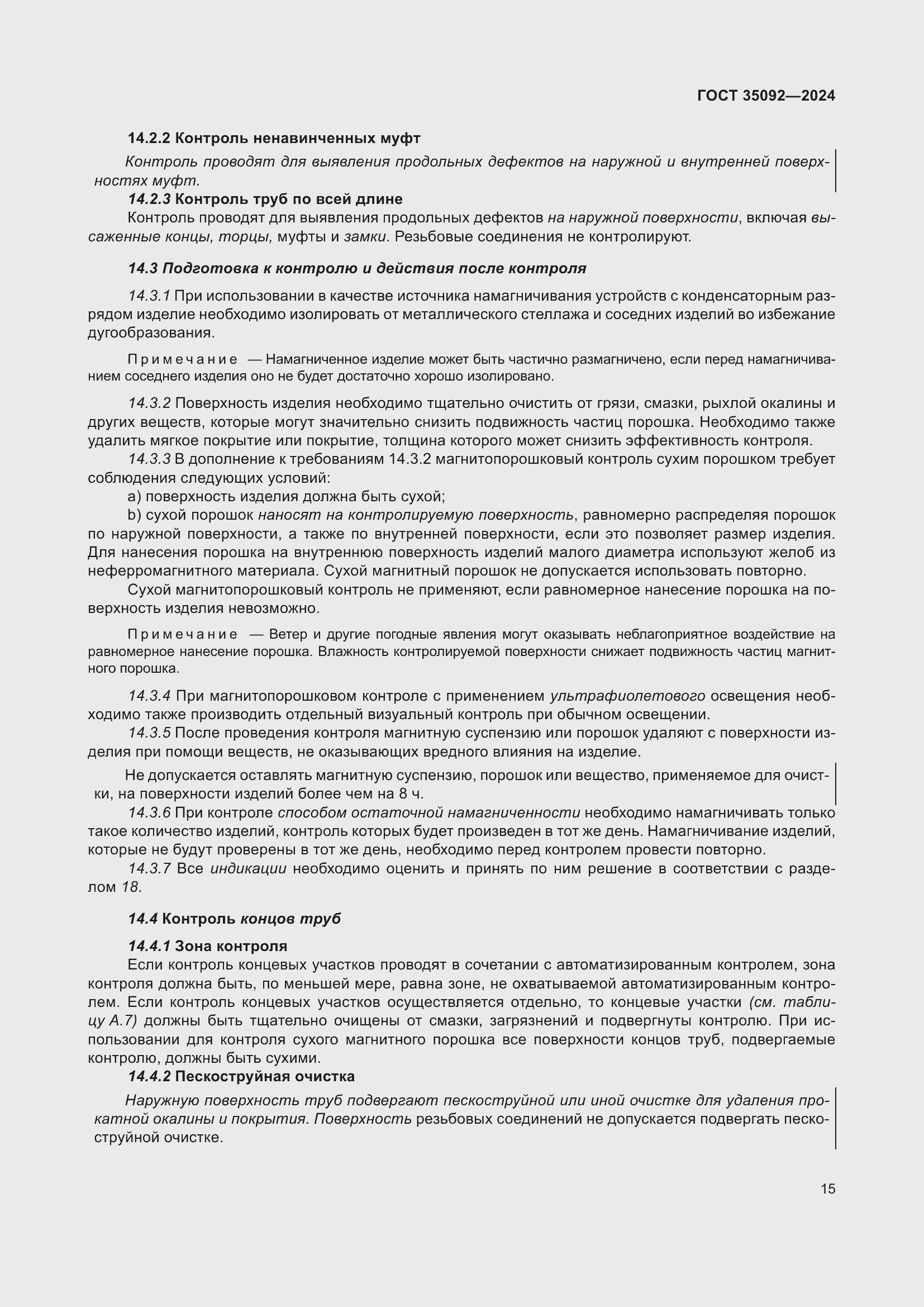 Страница 21 ГОСТ 35092-2024