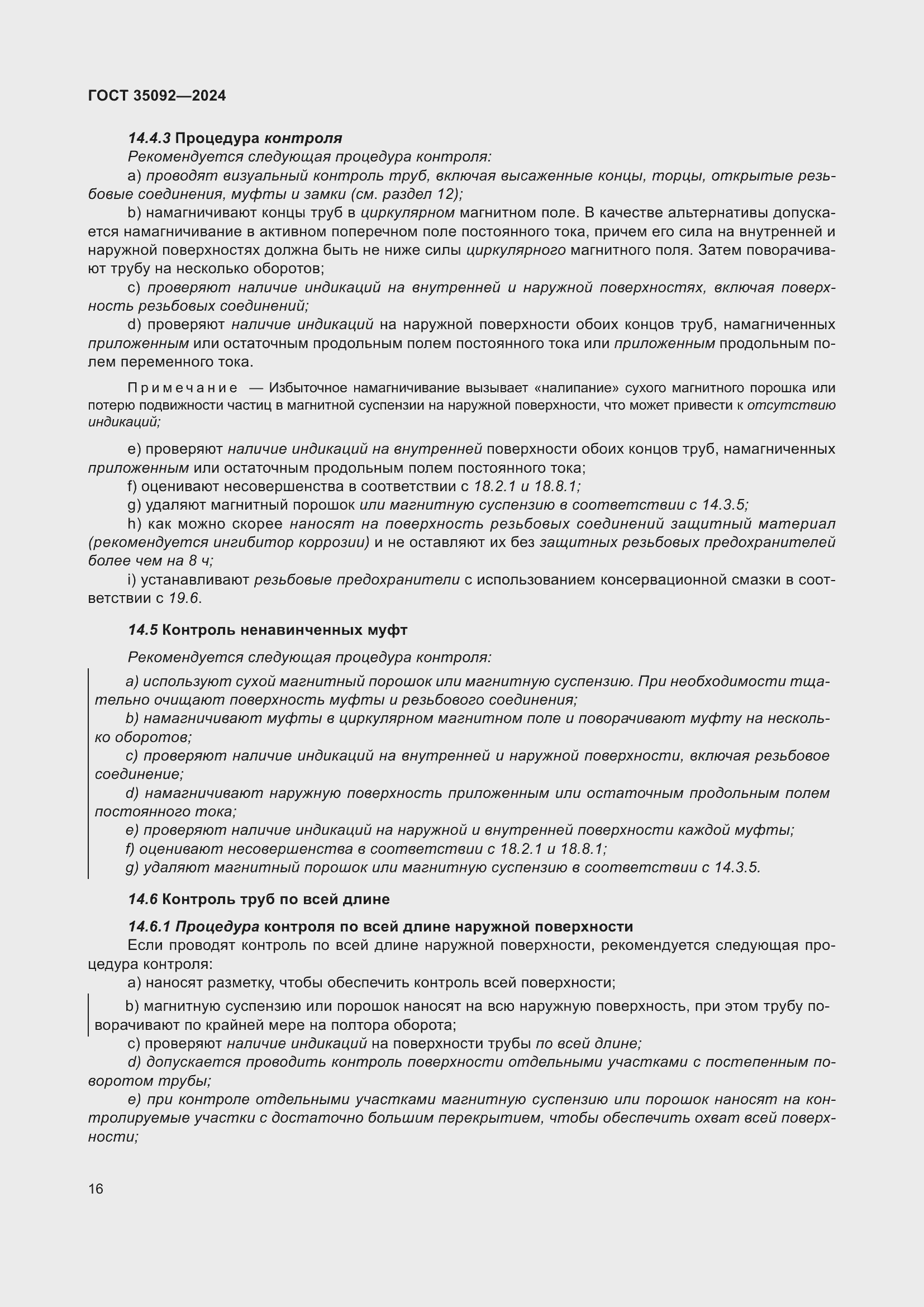 Страница 22 ГОСТ 35092-2024