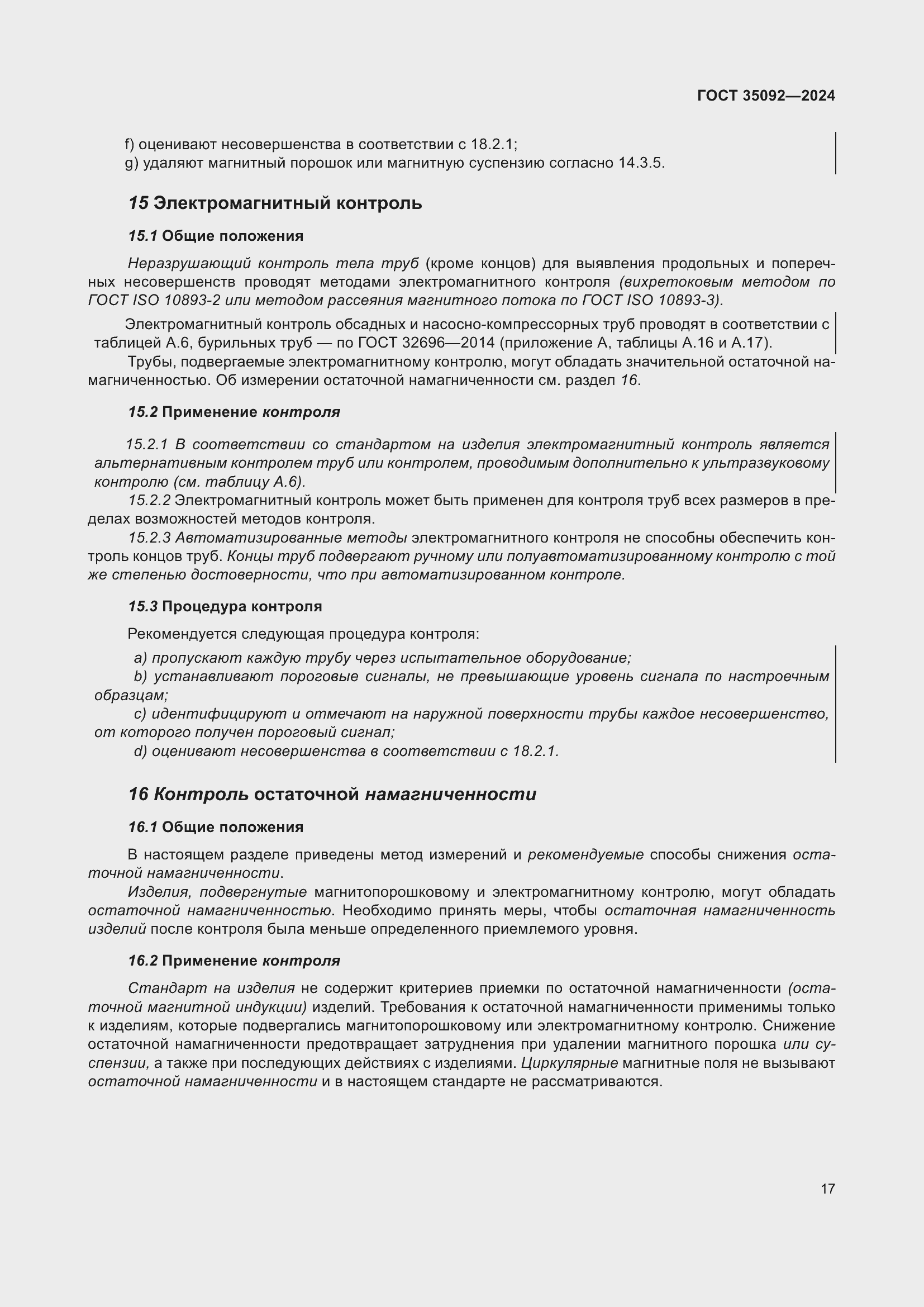 Страница 23 ГОСТ 35092-2024