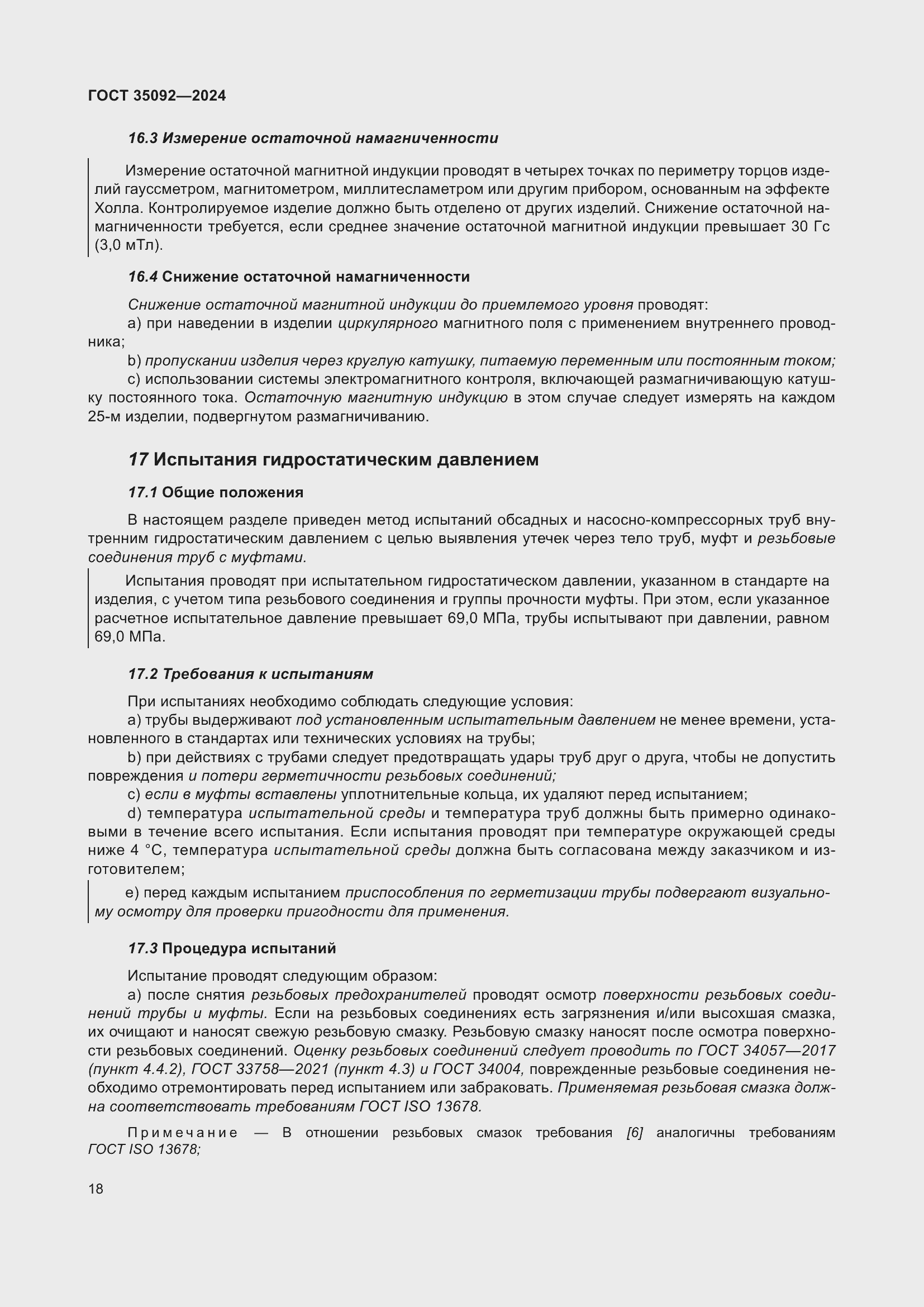 Страница 24 ГОСТ 35092-2024